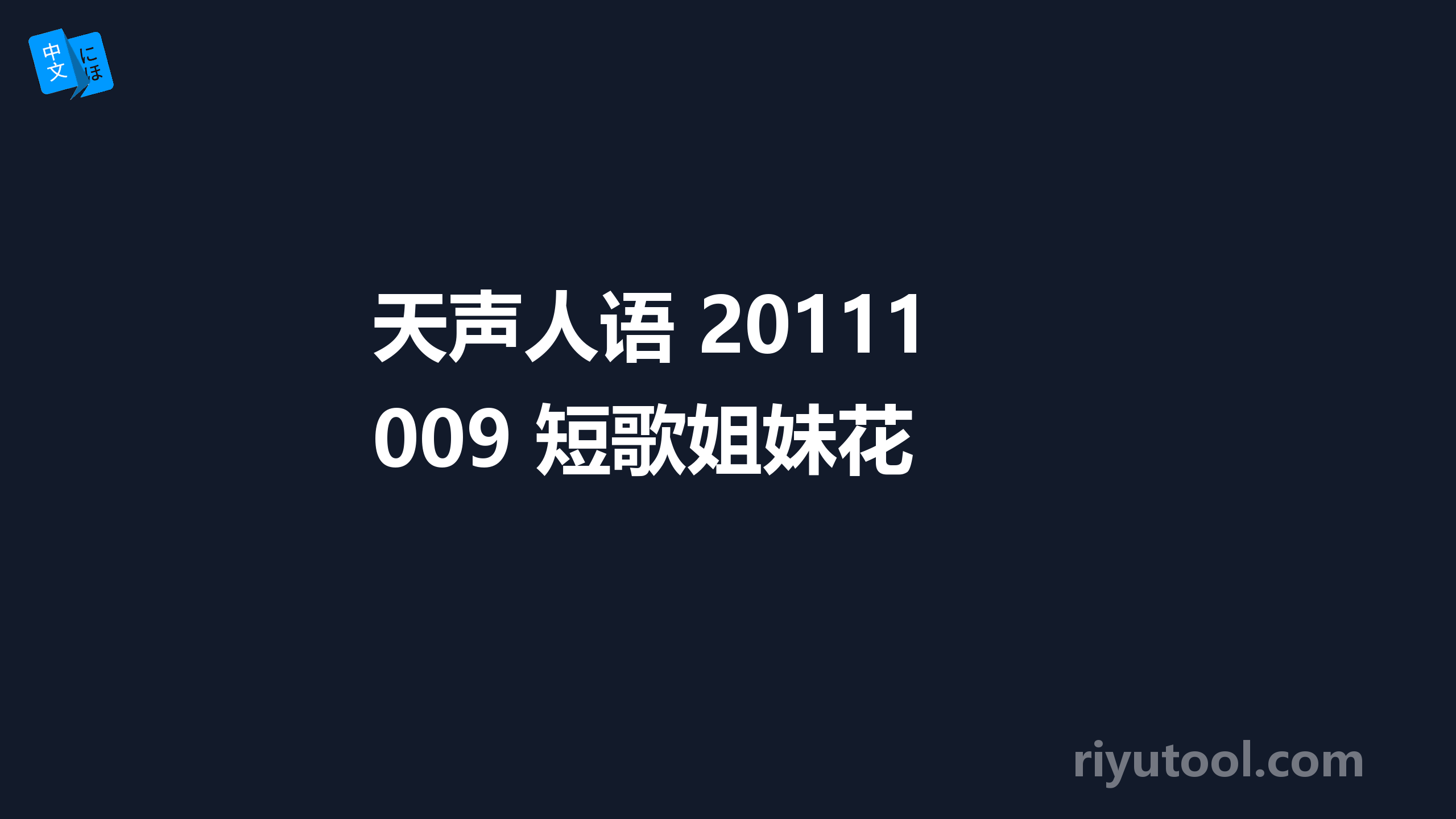 天声人语 20111009 短歌姐妹花 