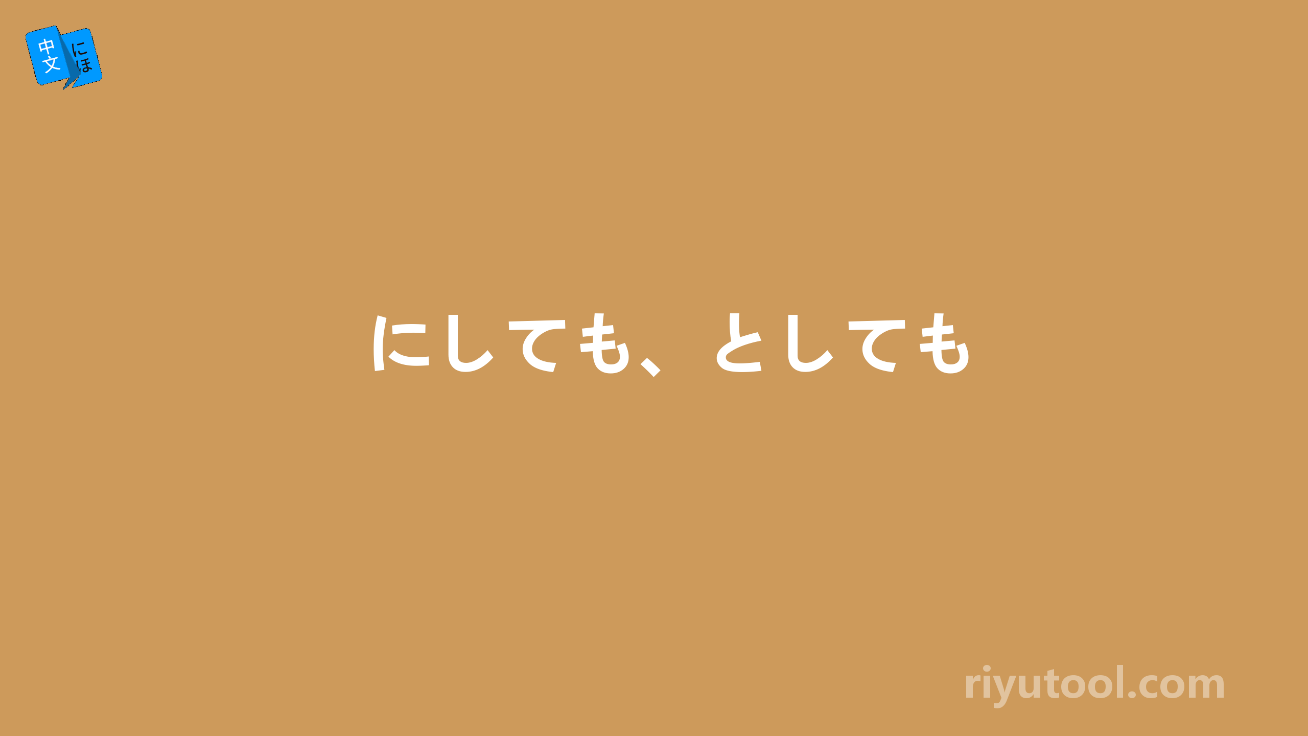 にしても、としても