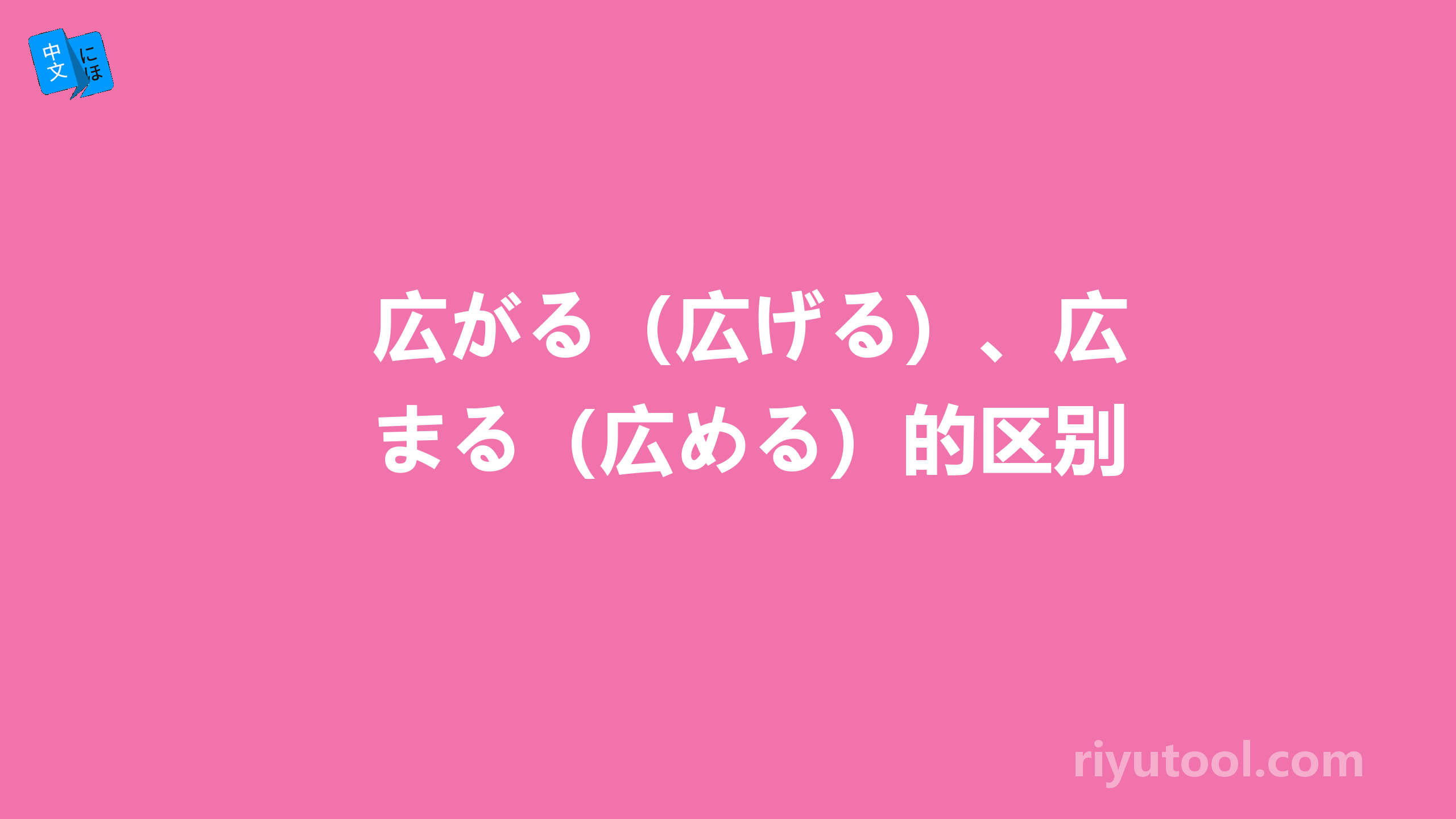 広がる（広げる）、広まる（広める）的区别