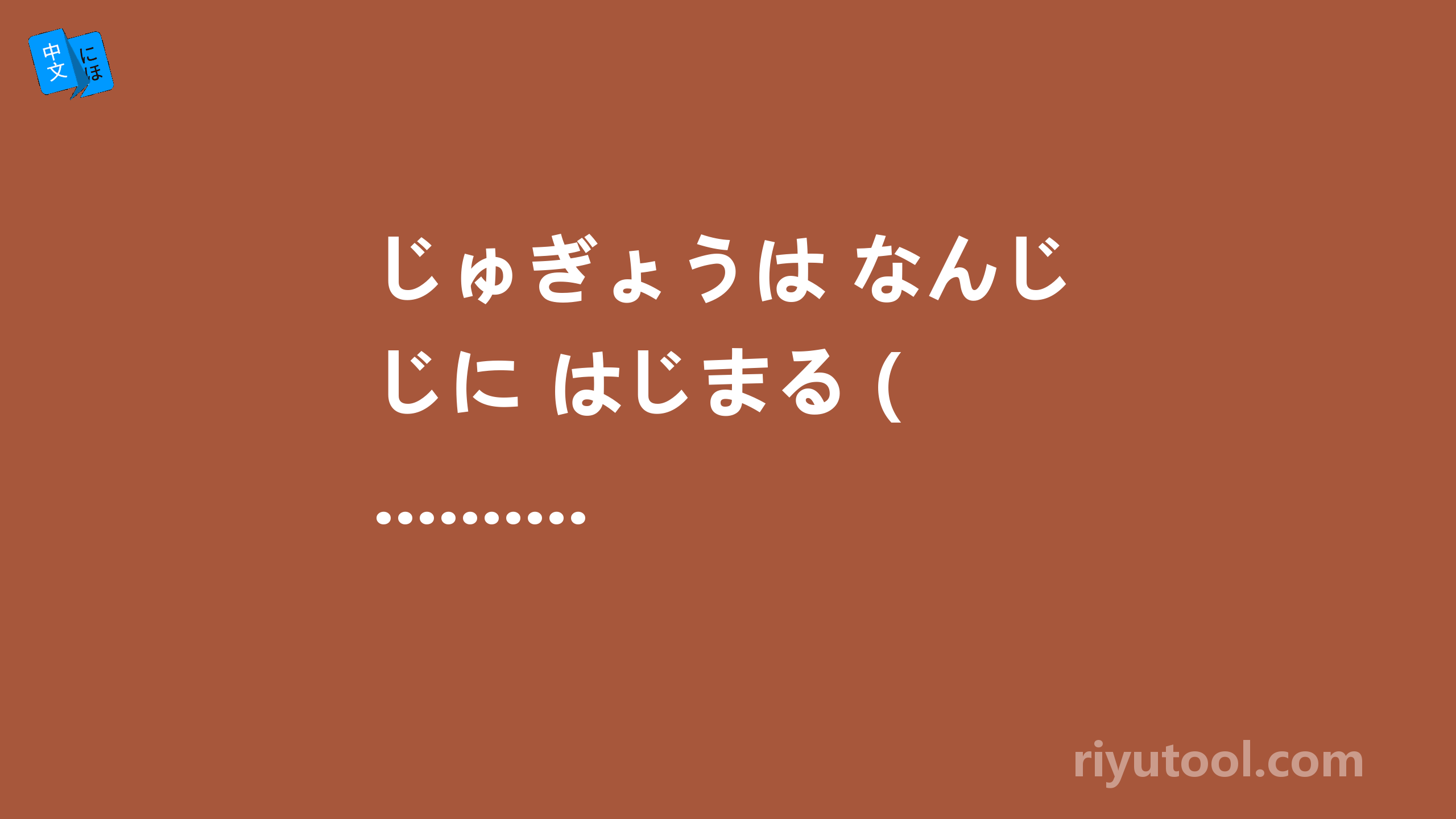 じゅぎょうは なんじに はじまる ( .............. ) しっていますか