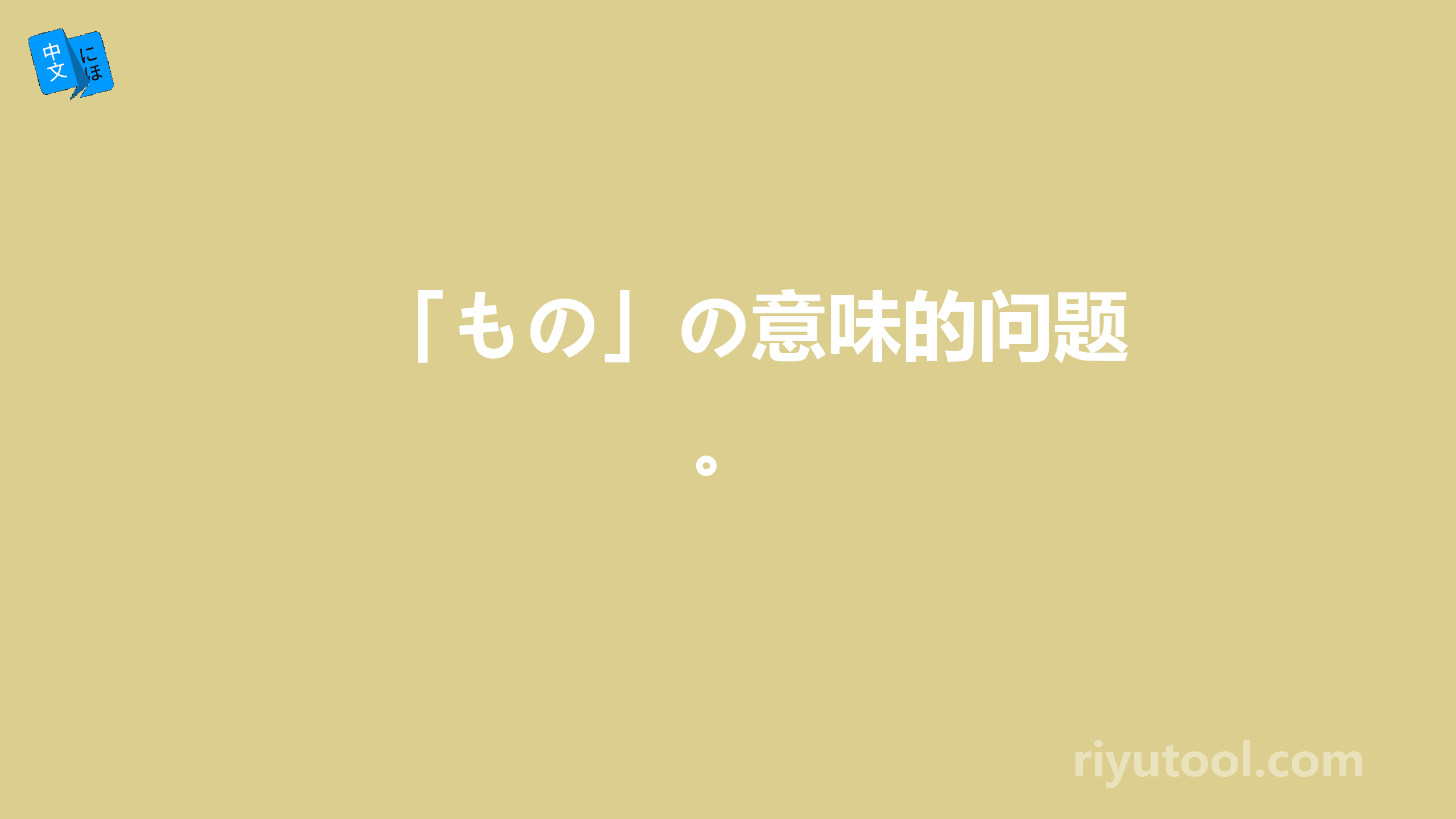 「もの」の意味的问题。