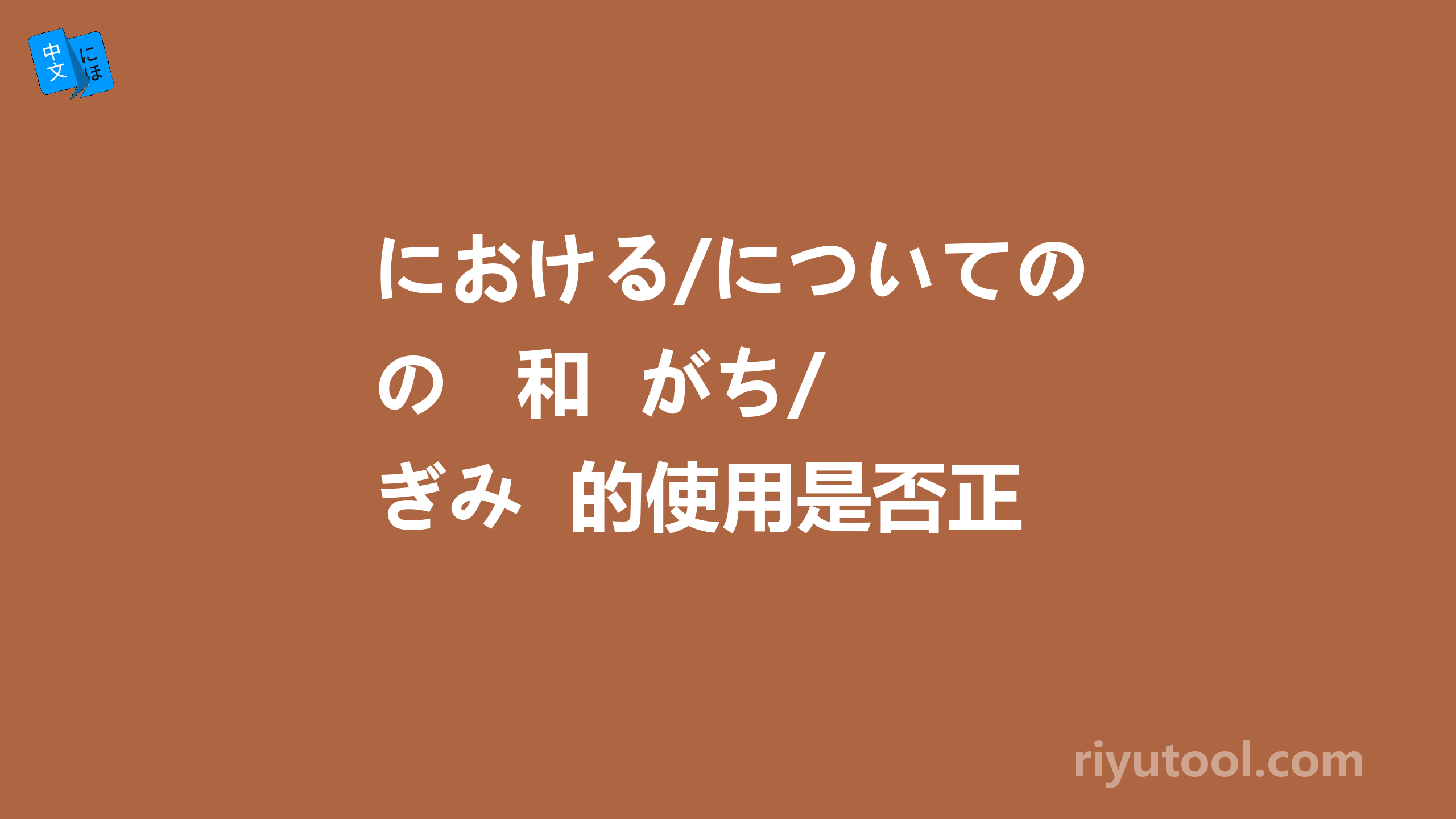 における/についての   和  がち/ぎみ  的使用是否正确，翻译是否合适