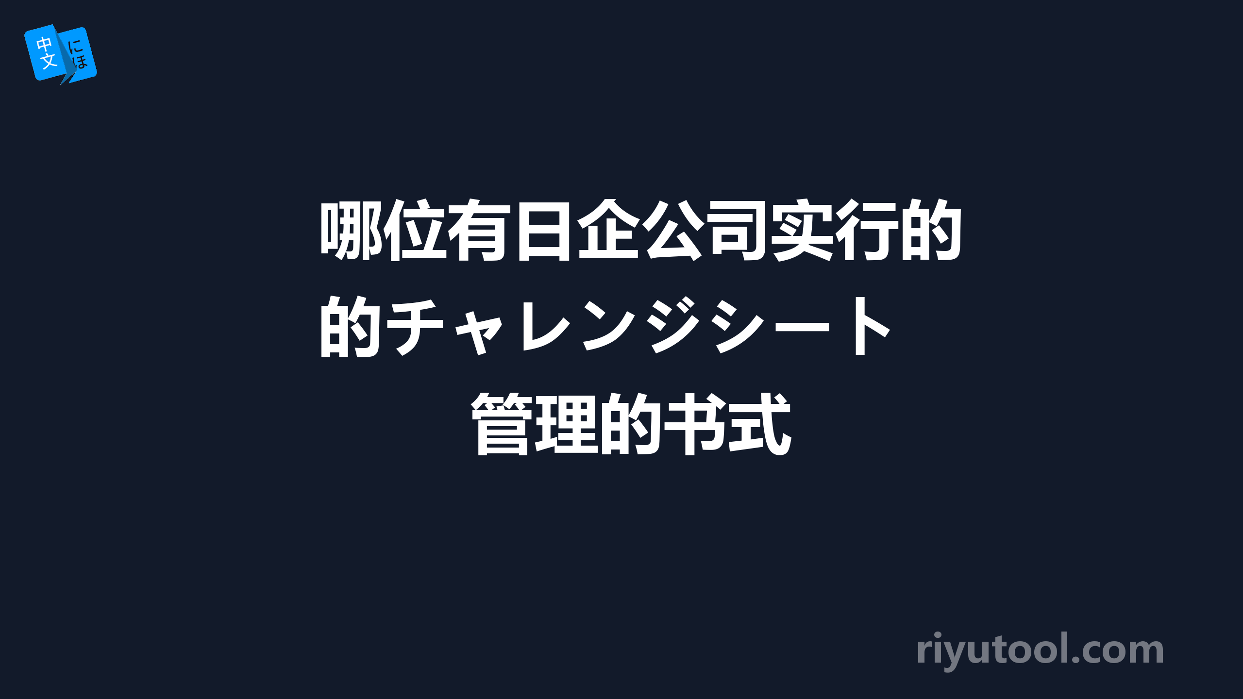 哪位有日企公司实行的チャレンジシート 管理的书式