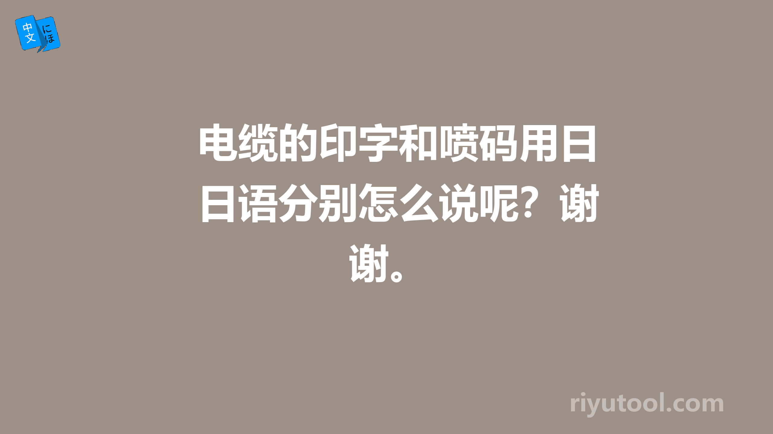 电缆的印字和喷码用日语分别怎么说呢？谢谢。