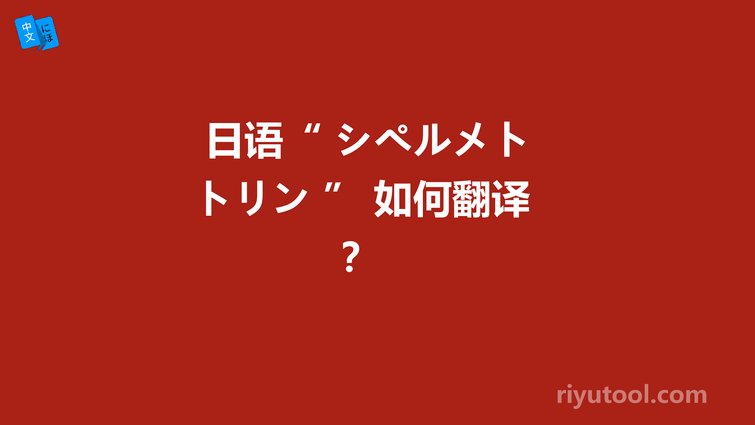  日语“ シペルメトリン ” 如何翻译？ 