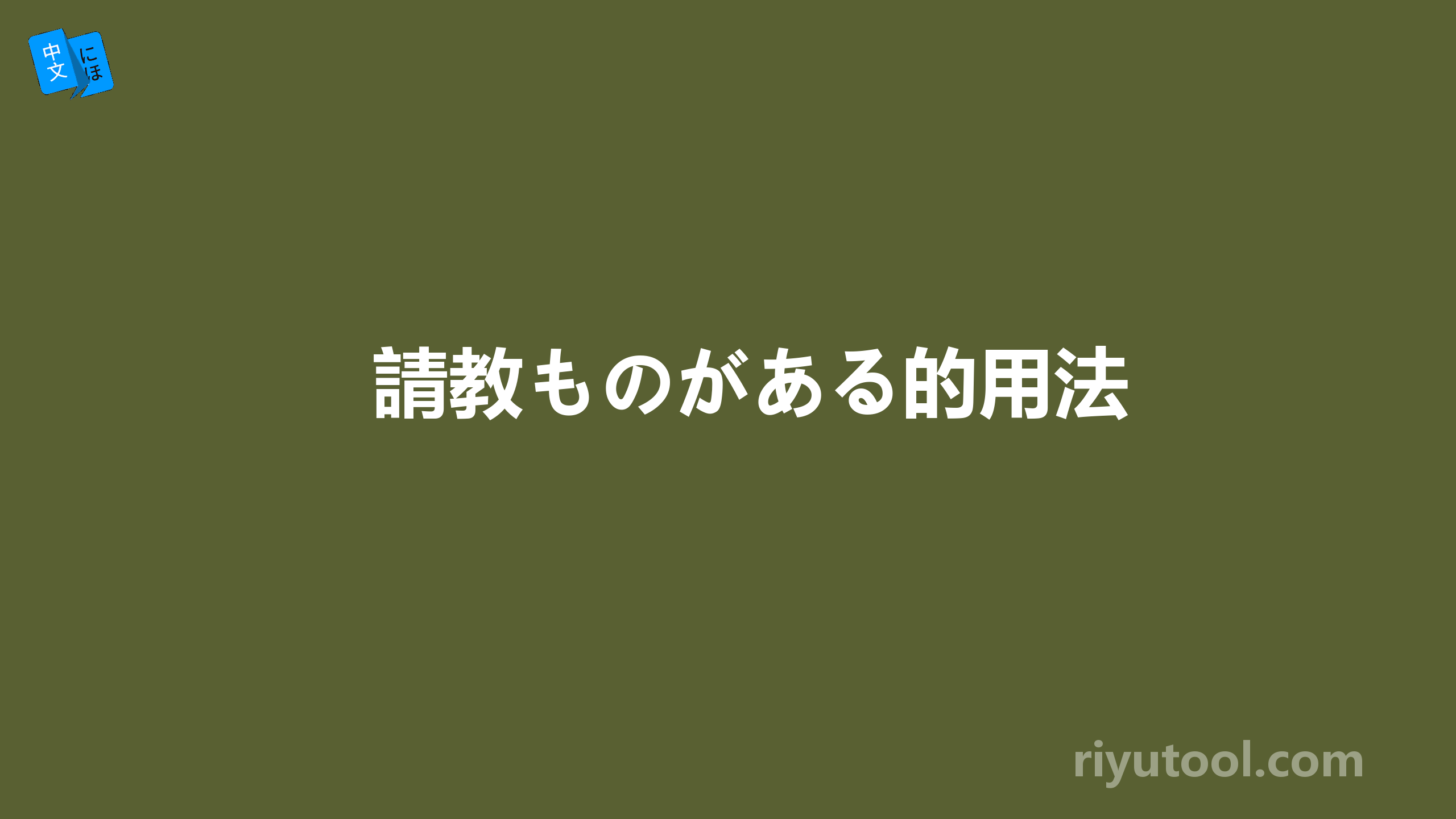 請教ものがある的用法