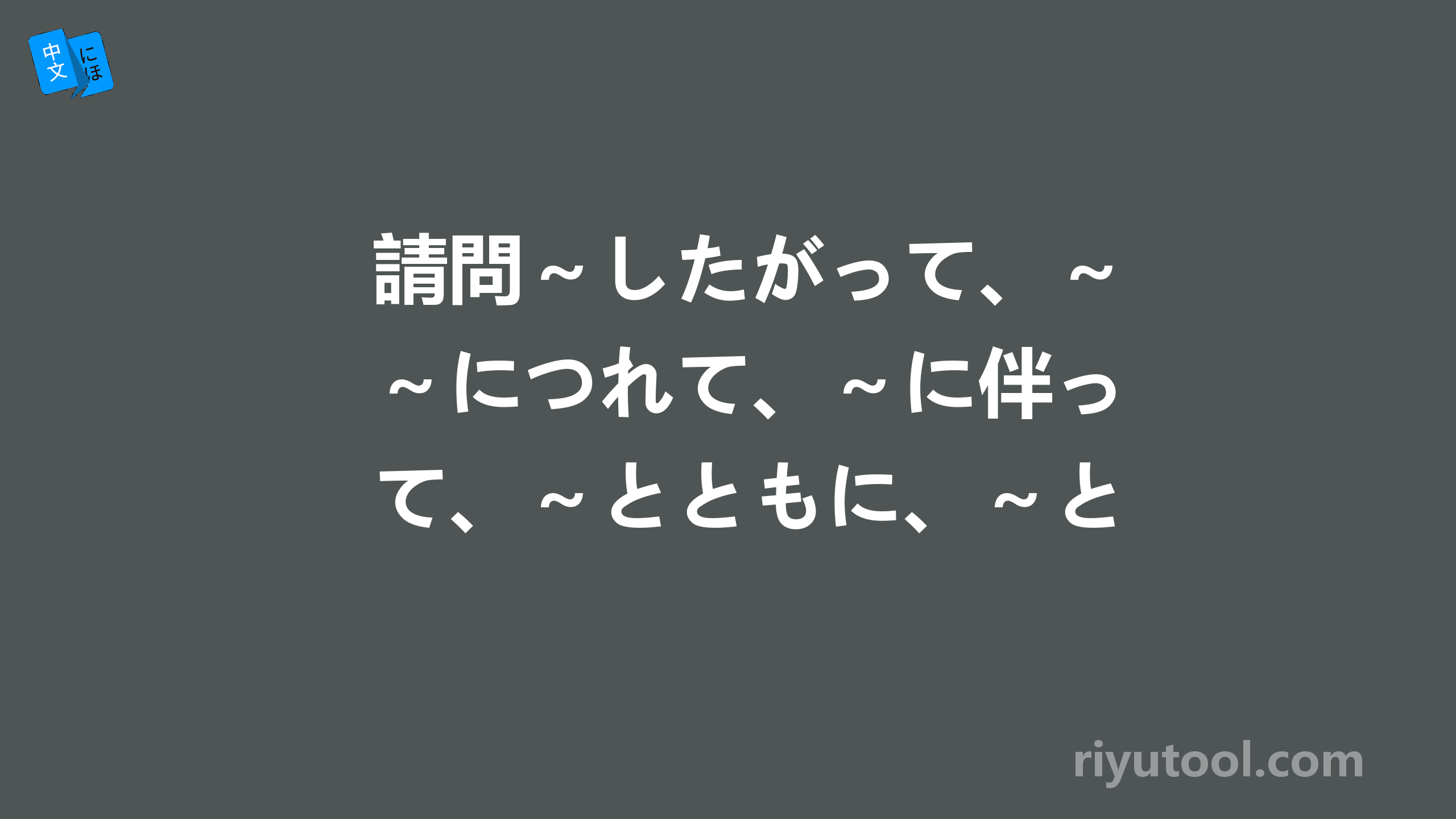 請問～したがって、～につれて、～に伴って、～とともに、～と同時に的具體分別是