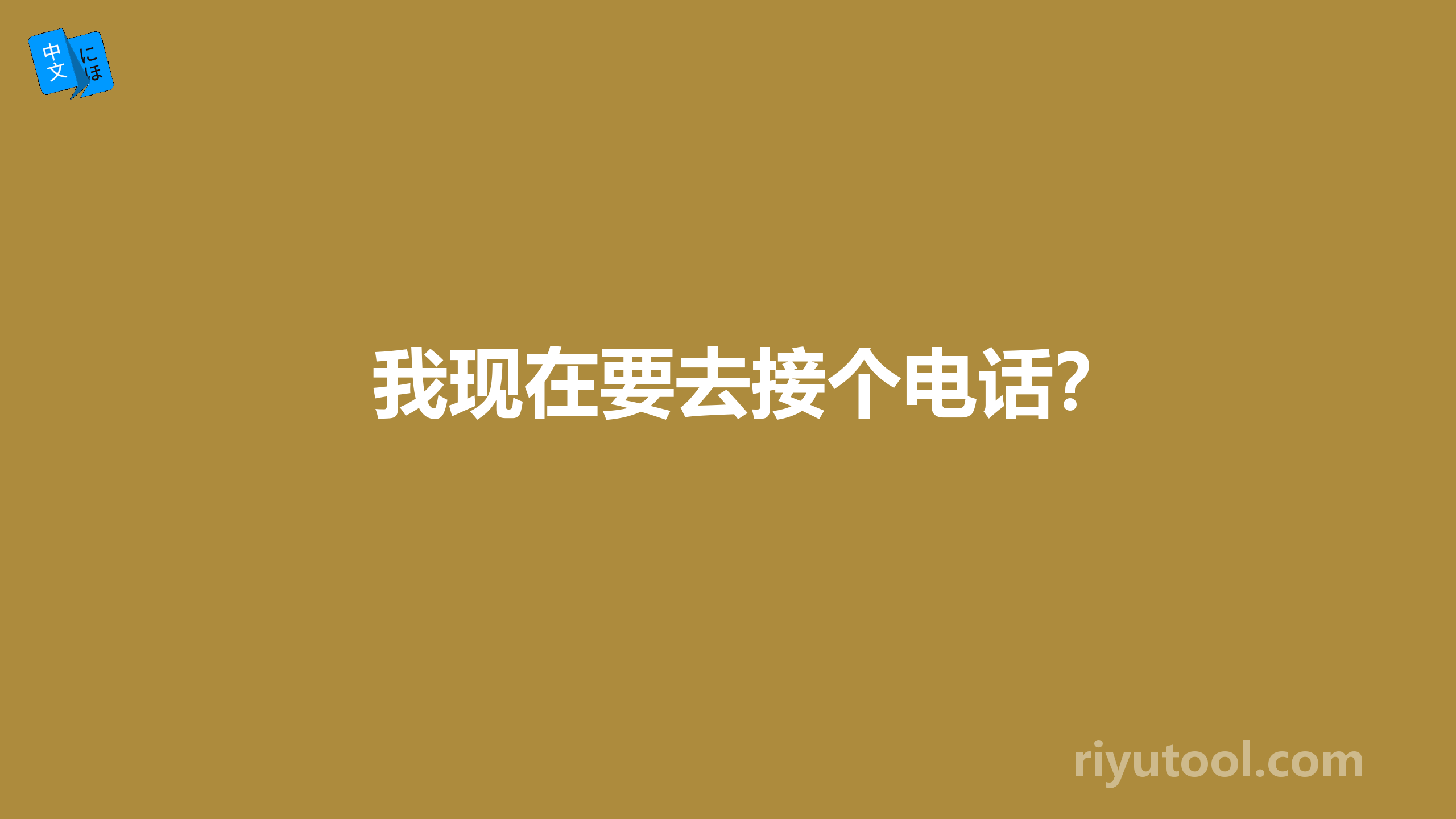 我现在要去接个电话？