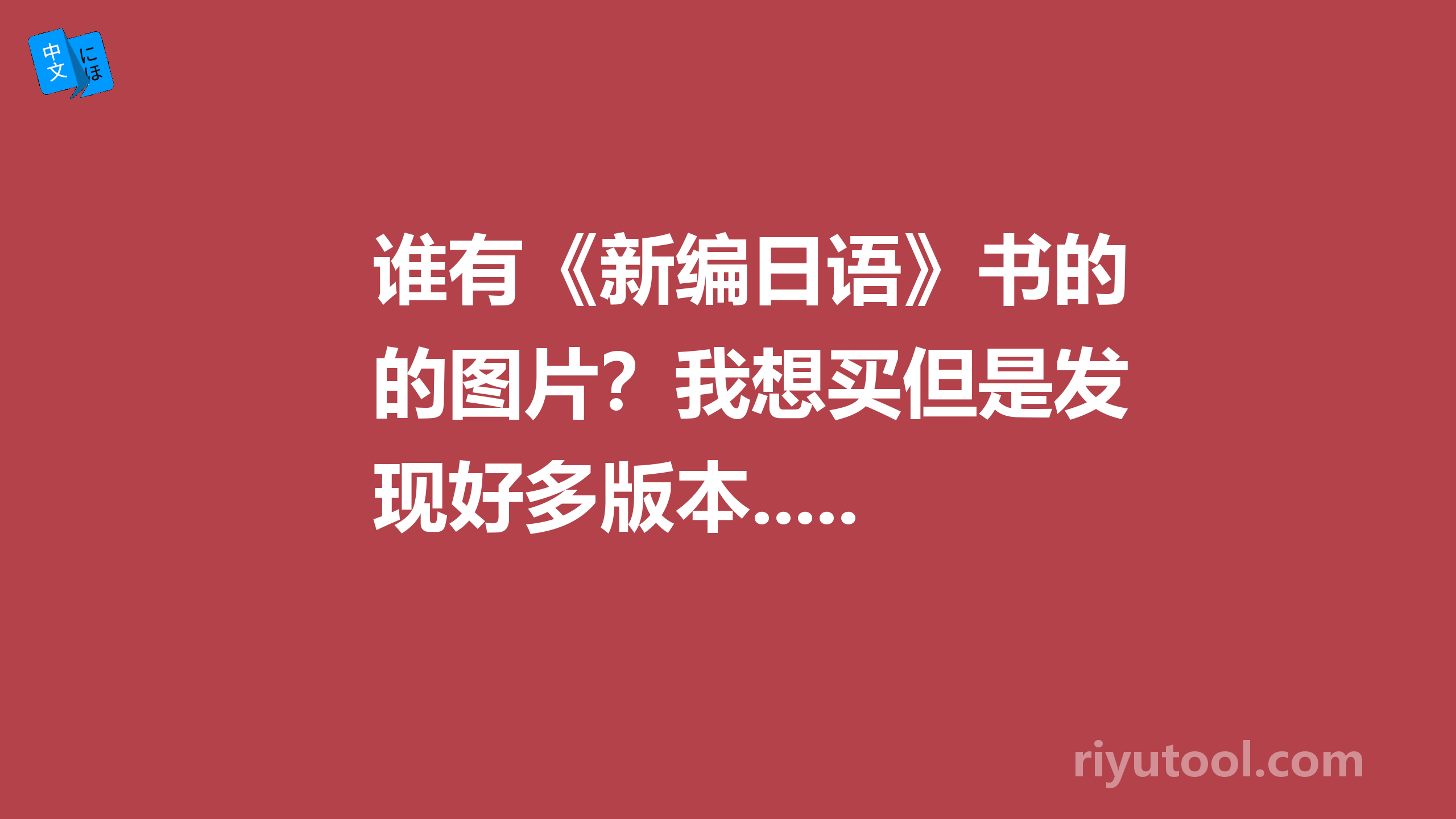 谁有《新编日语》书的图片？我想买但是发现好多版本.......