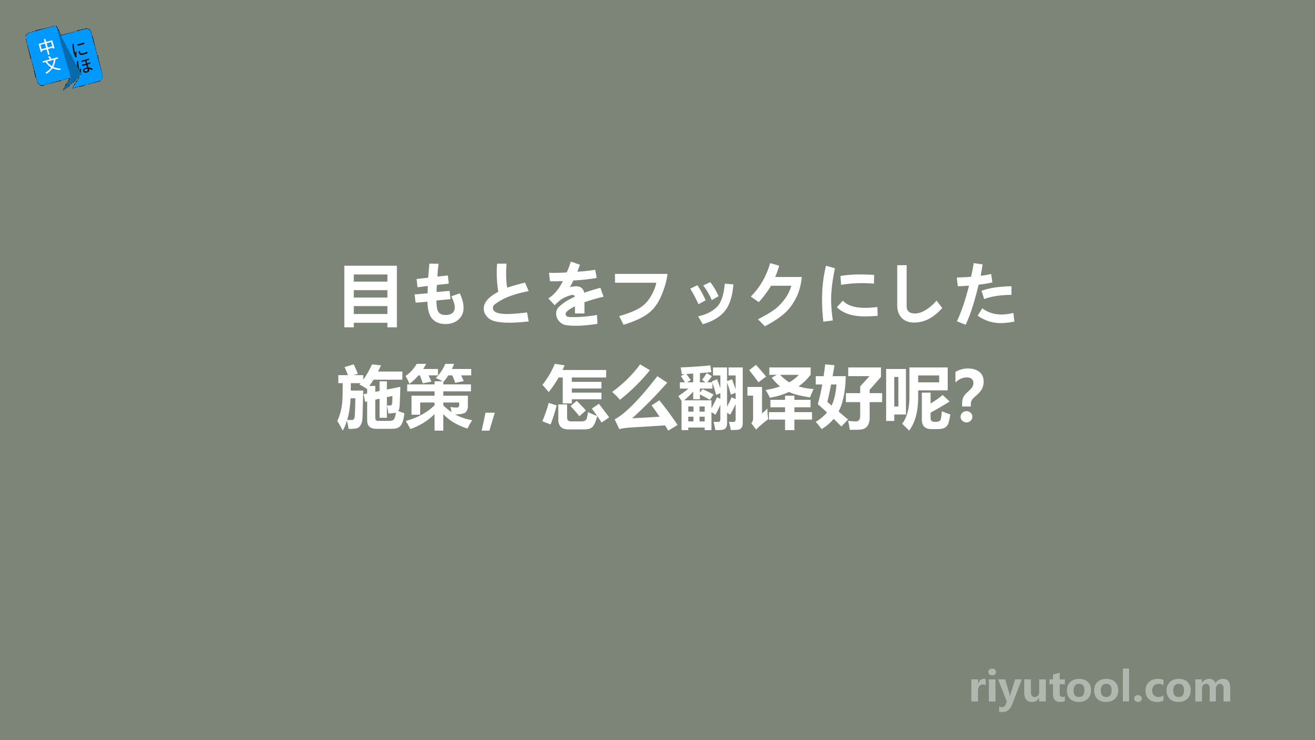 目もとをフックにした施策，怎么翻译好呢？