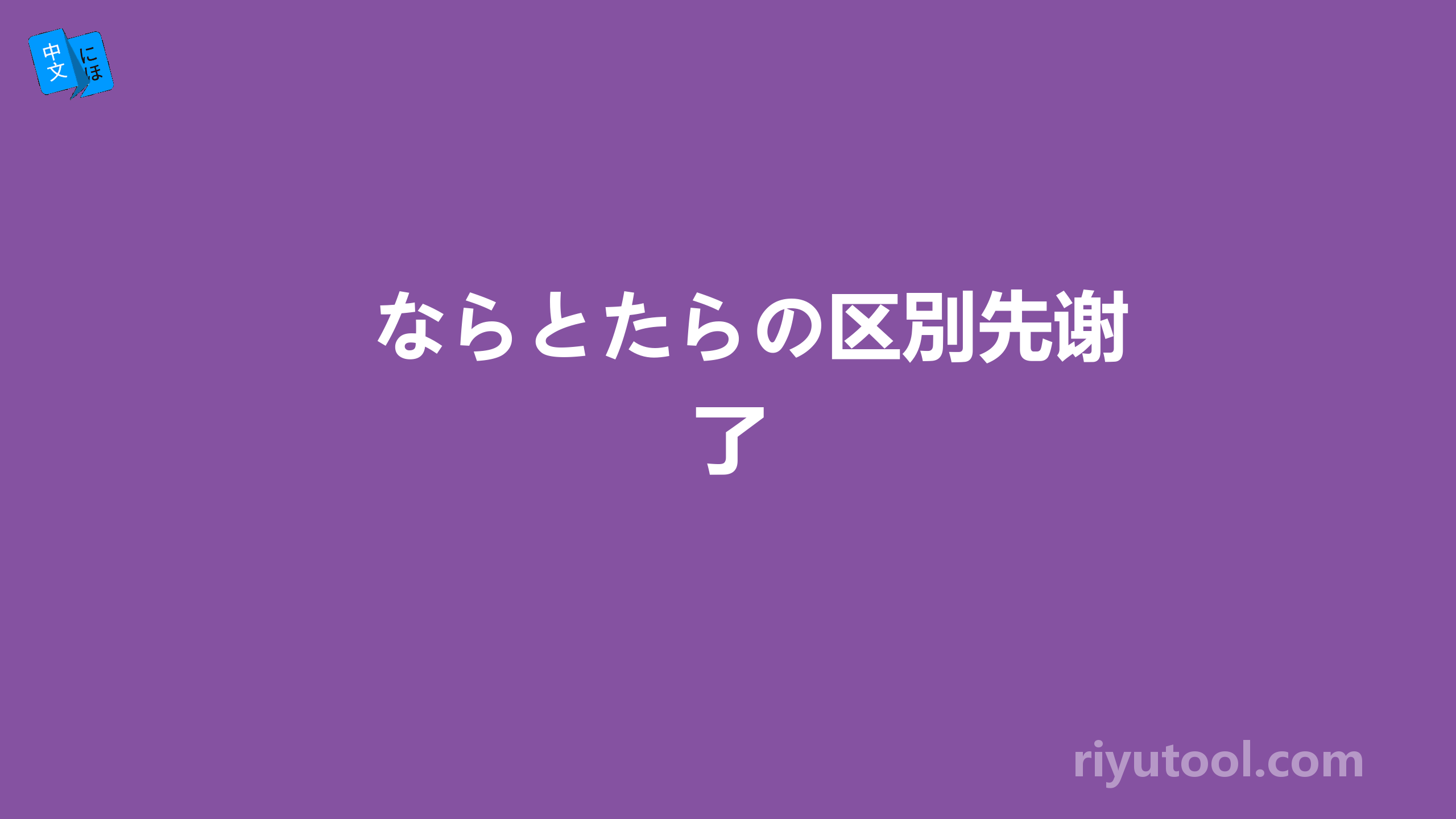 ならとたらの区別先谢了