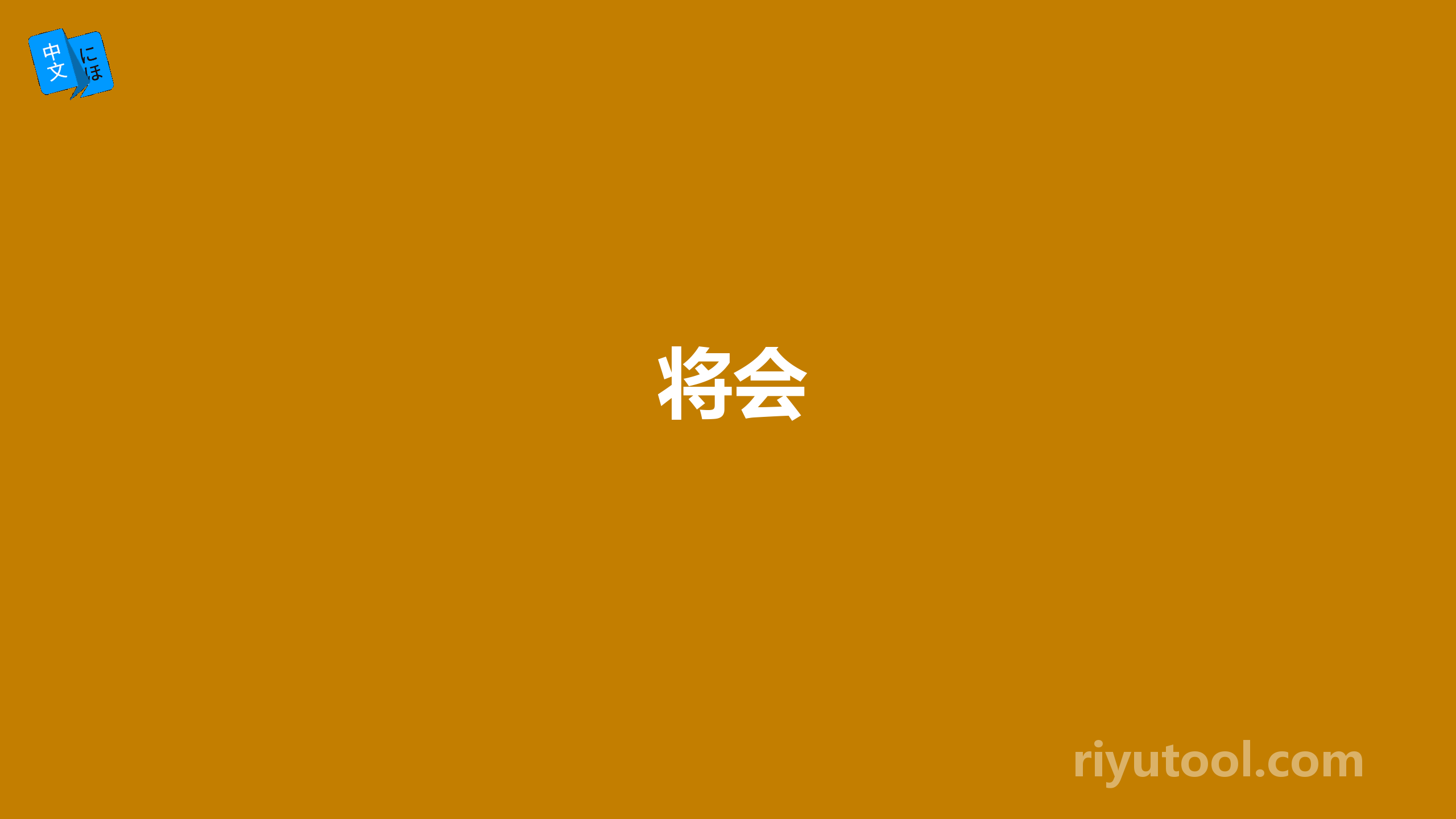 将会