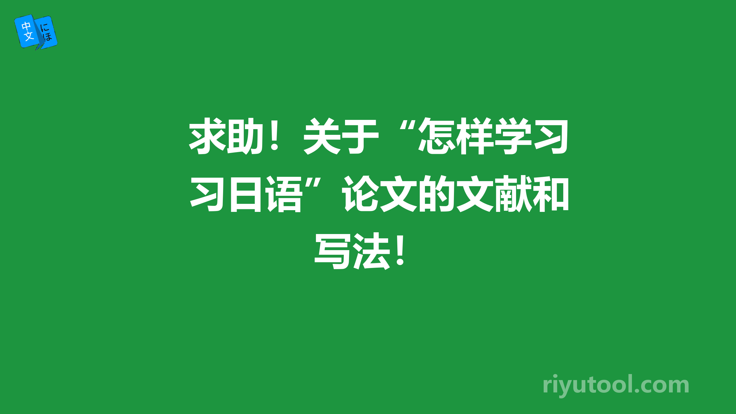 求助！关于“怎样学习日语”论文的文献和写法！