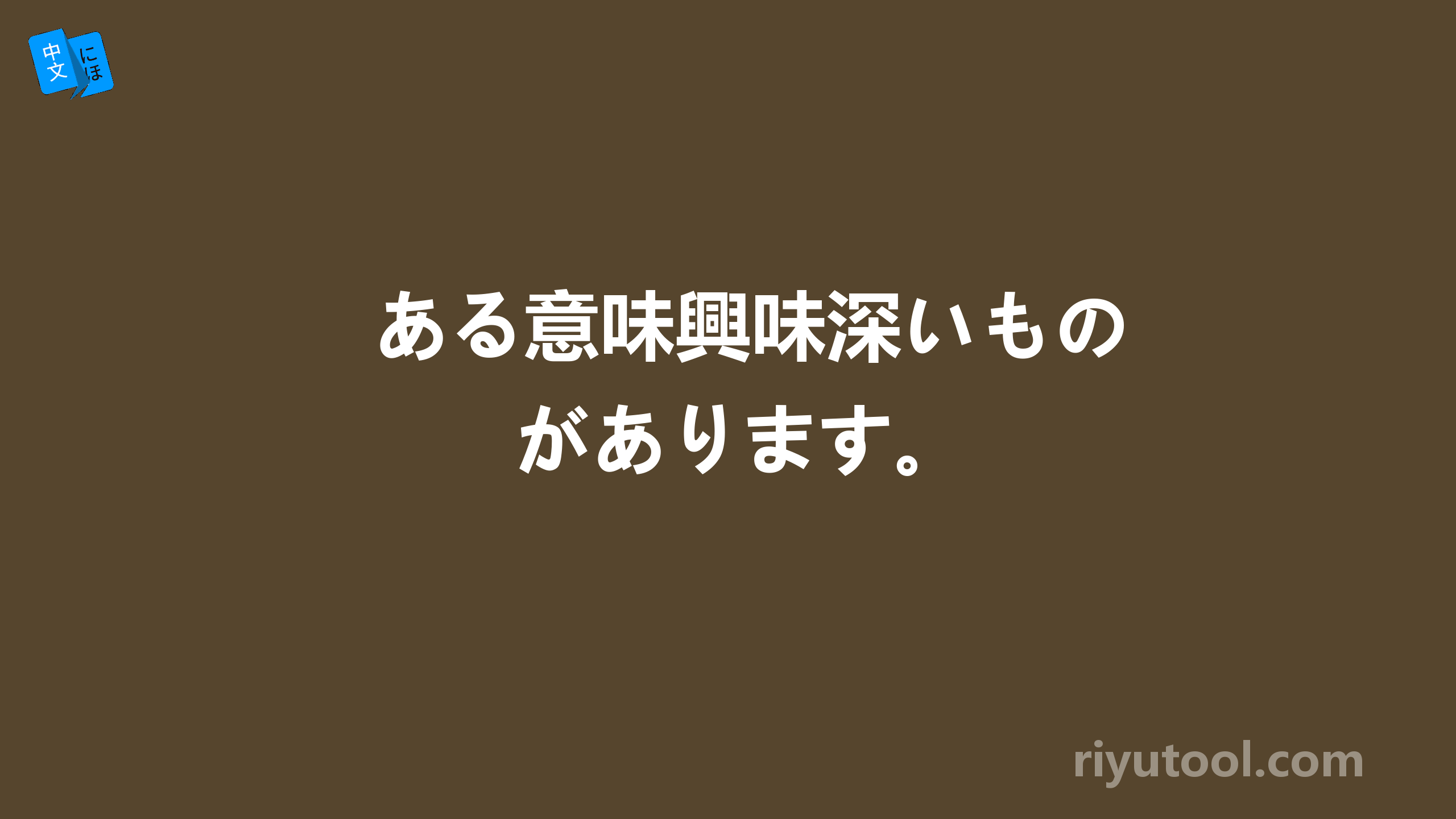 ある意味興味深いものがあります。