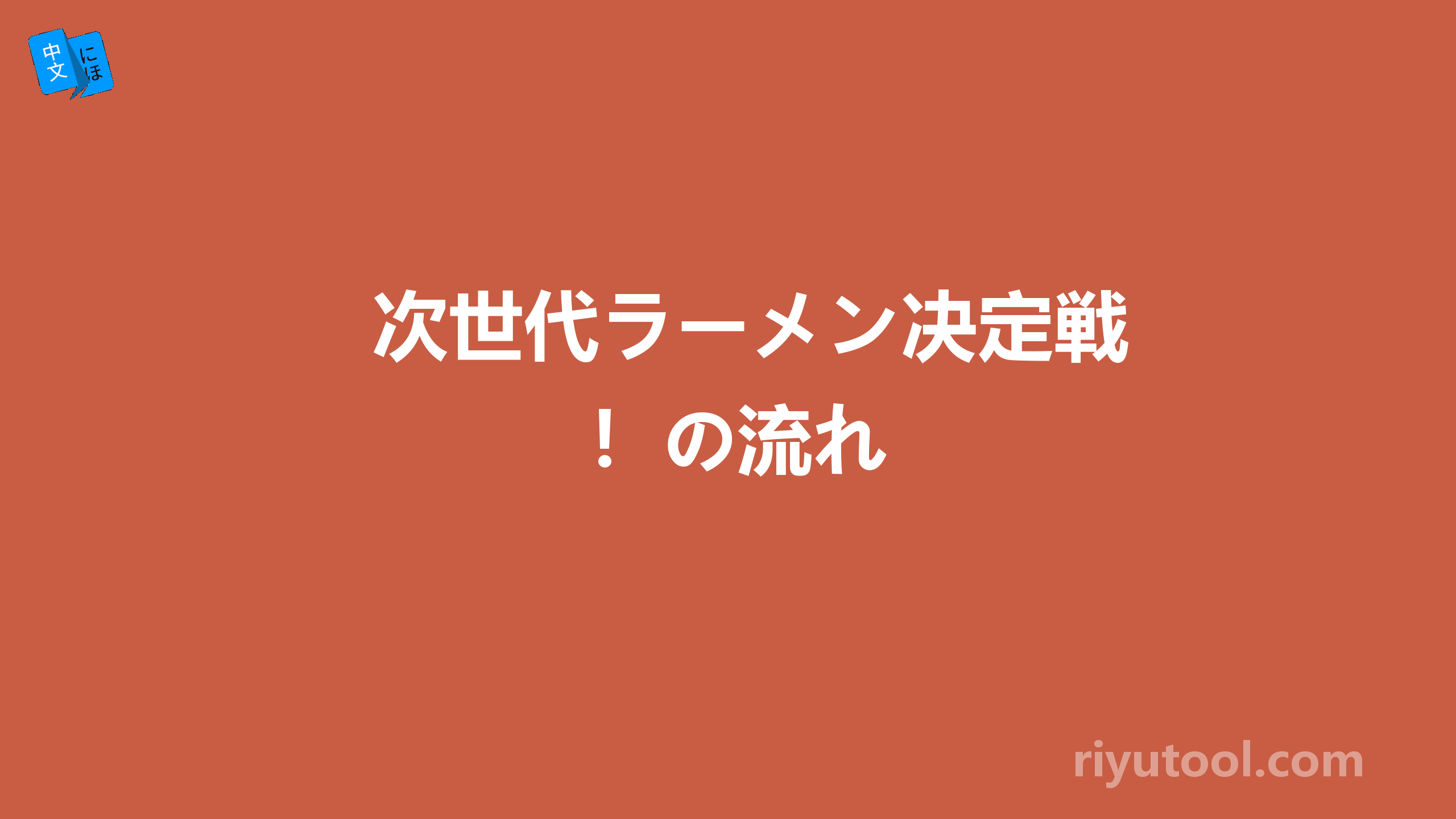 次世代ラーメン决定戦！の流れ