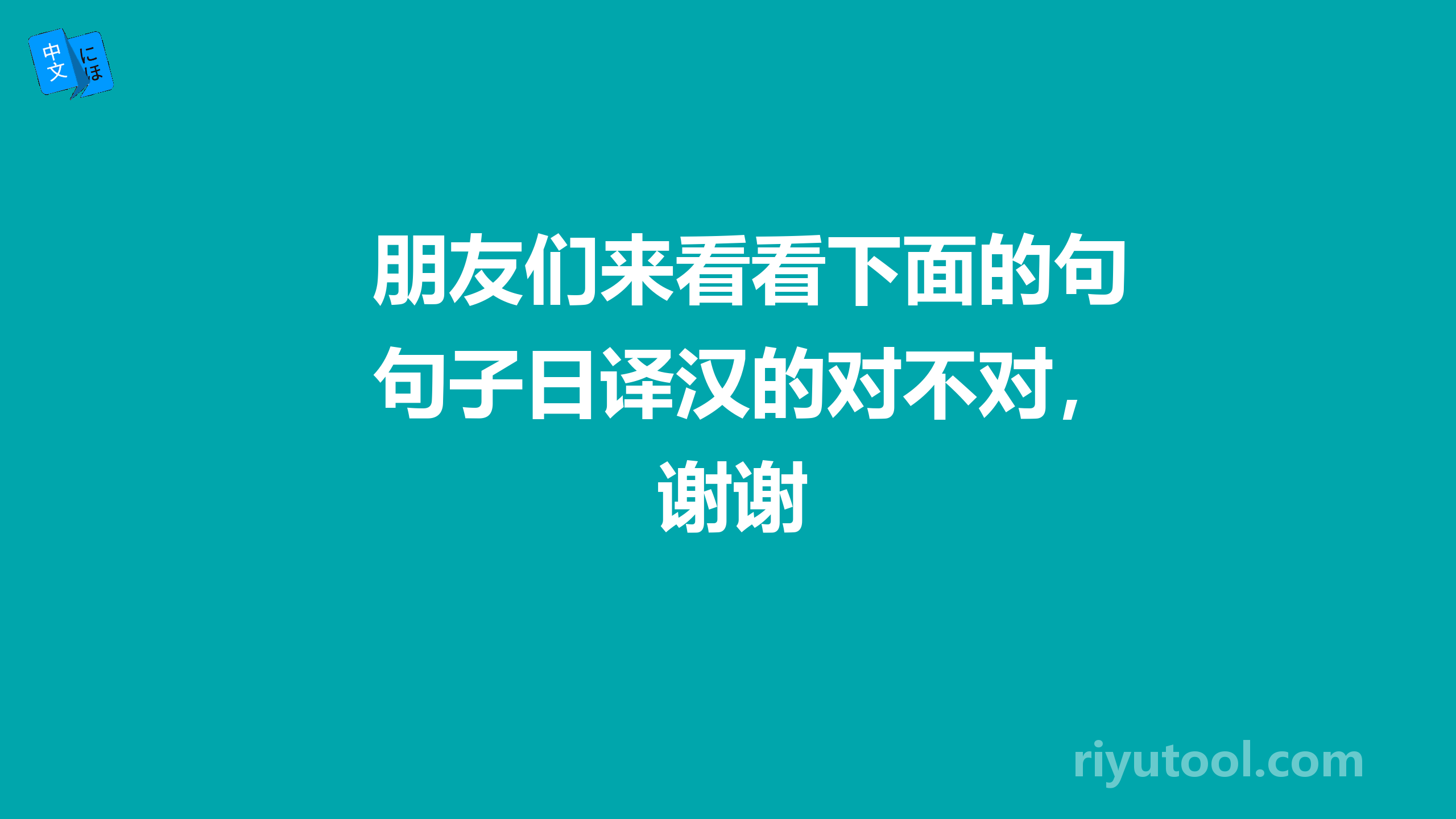 朋友们来看看下面的句子日译汉的对不对，谢谢