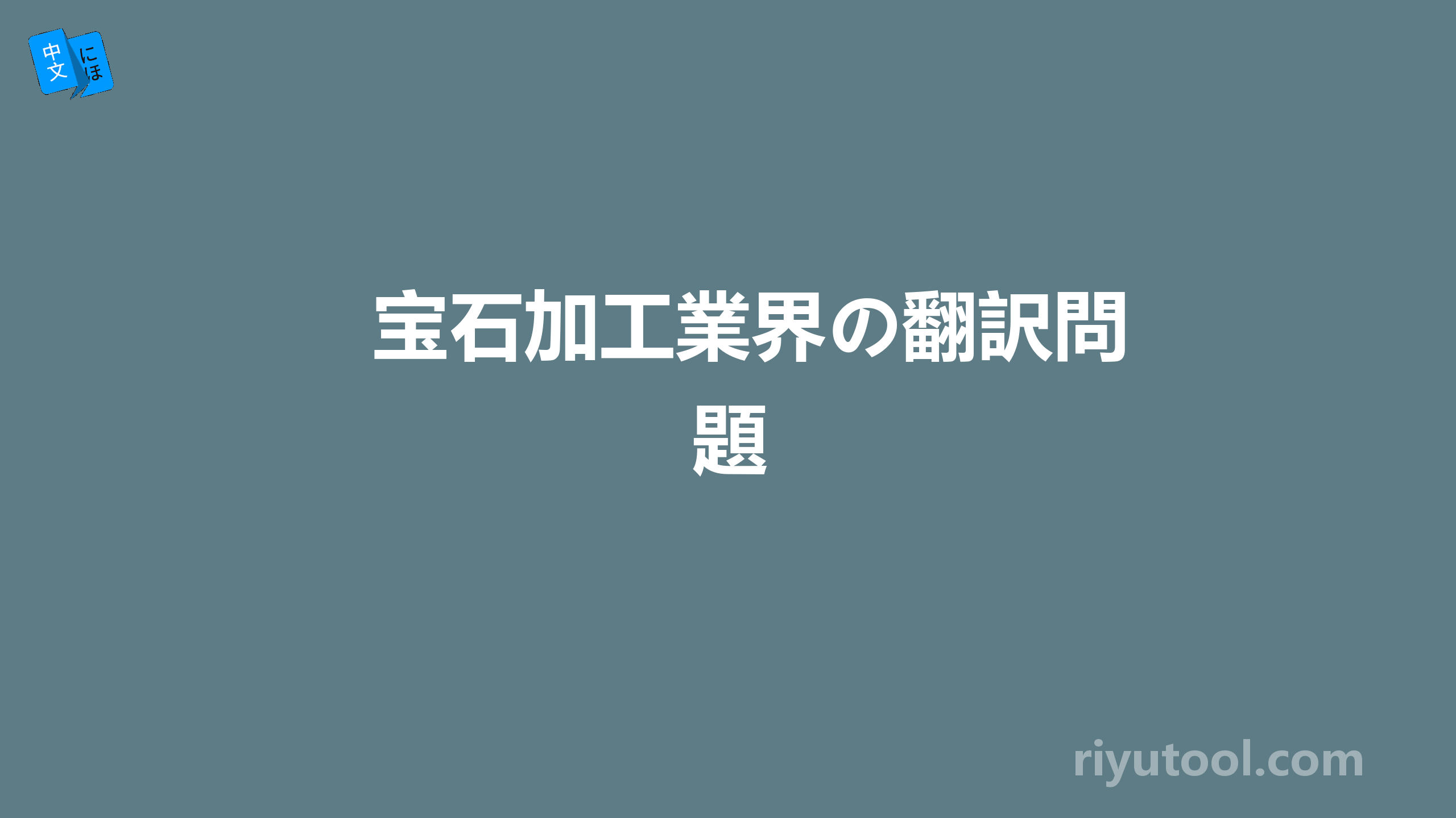 宝石加工業界の翻訳問題