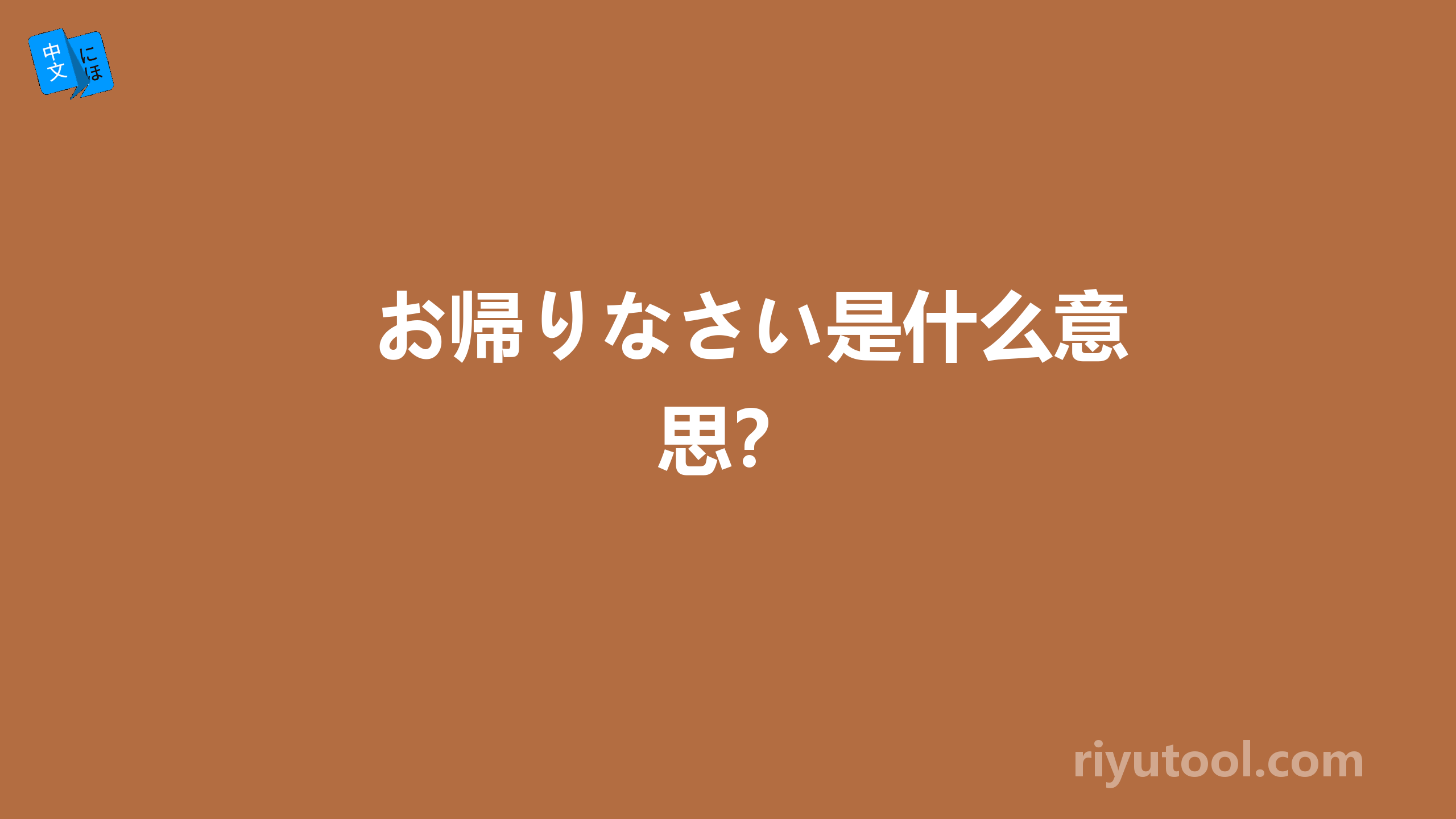 お帰りなさい是什么意思？