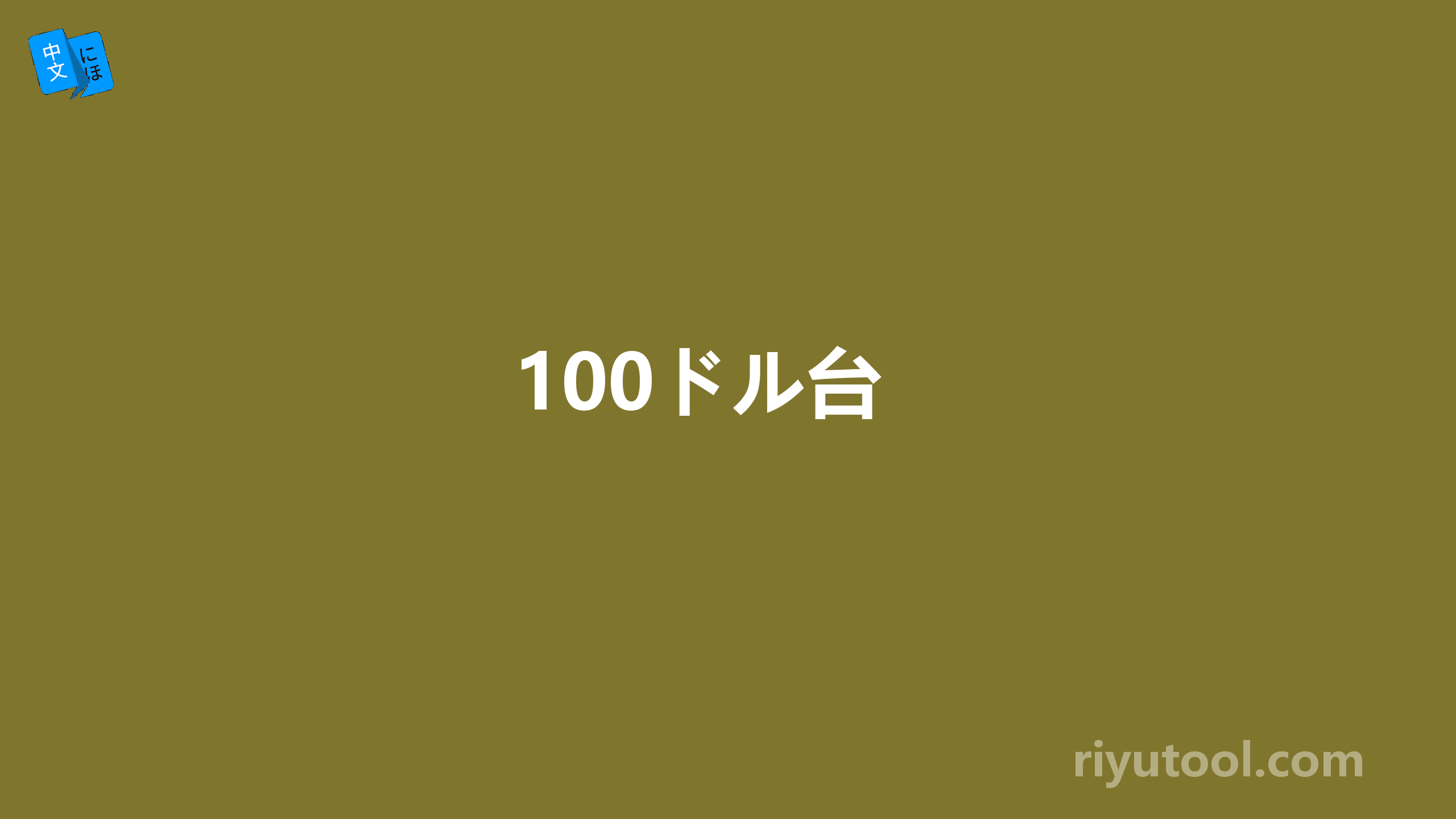 100ドル台