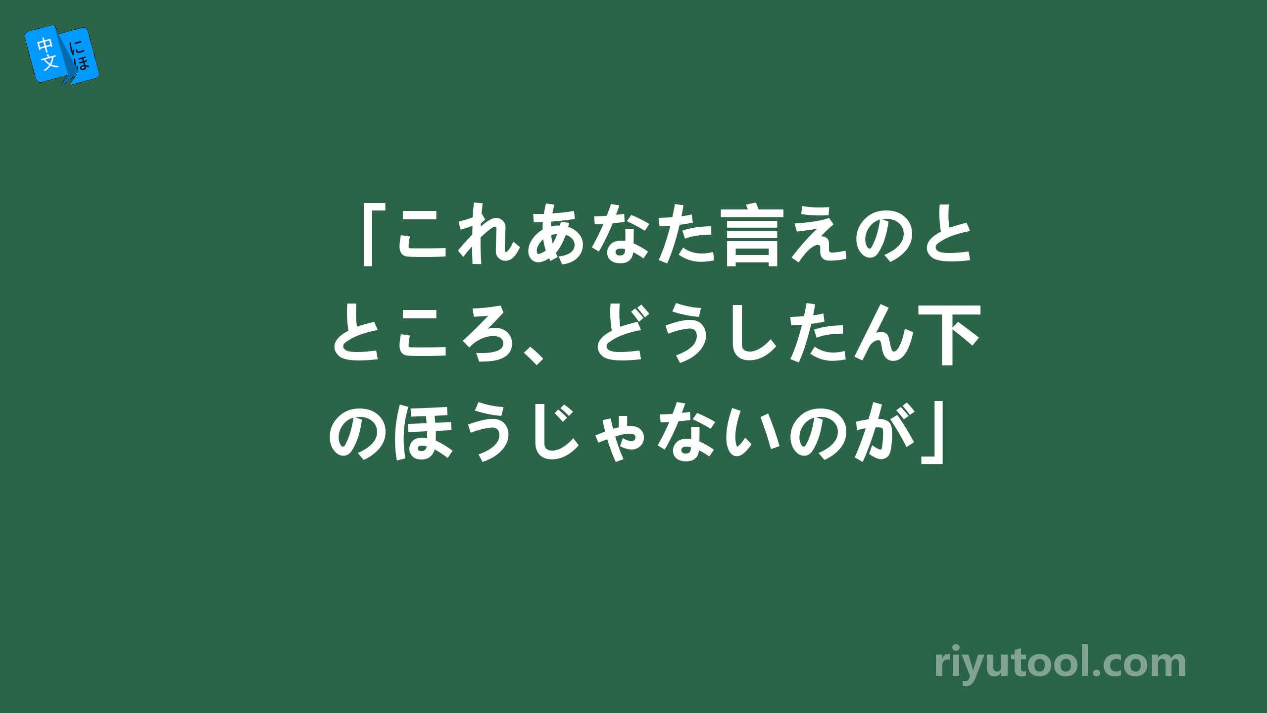 「これあなた言えのところ、どうしたん下のほうじゃないのが」有错误吗？