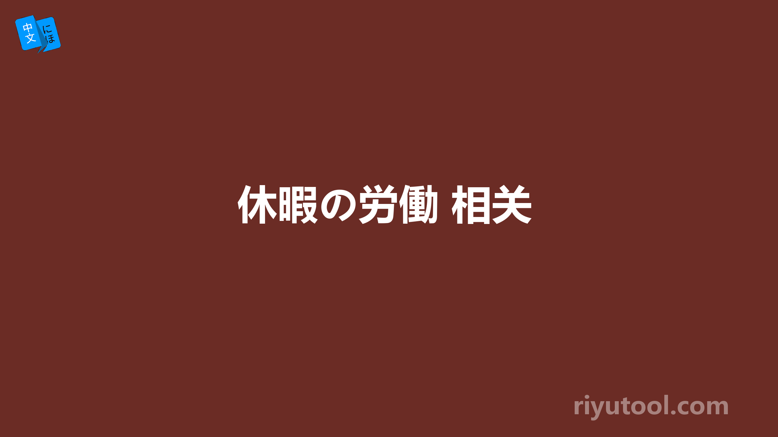 休暇の労働 相关