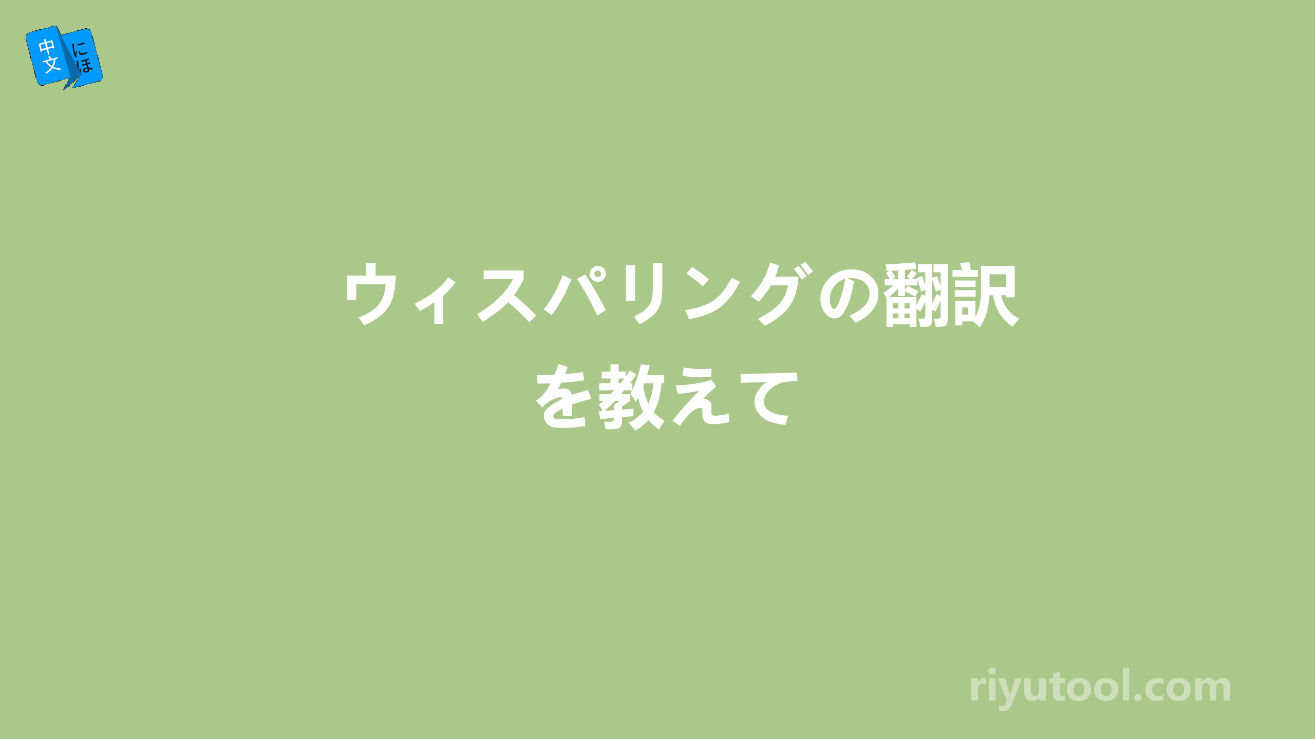 ウィスパリングの翻訳を教えて