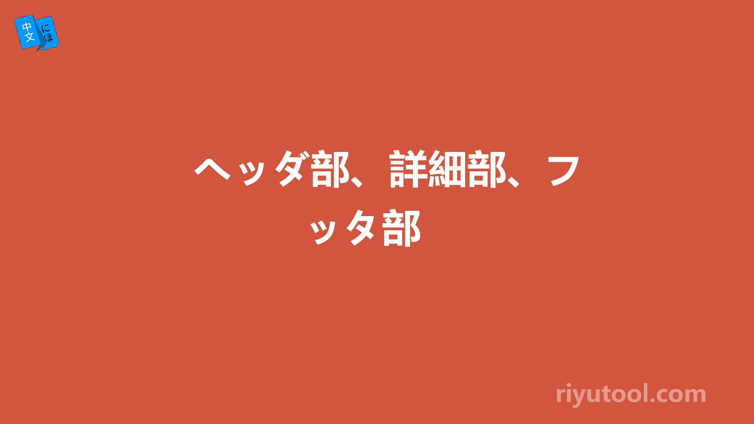 ヘッダ部、詳細部、フッタ部 