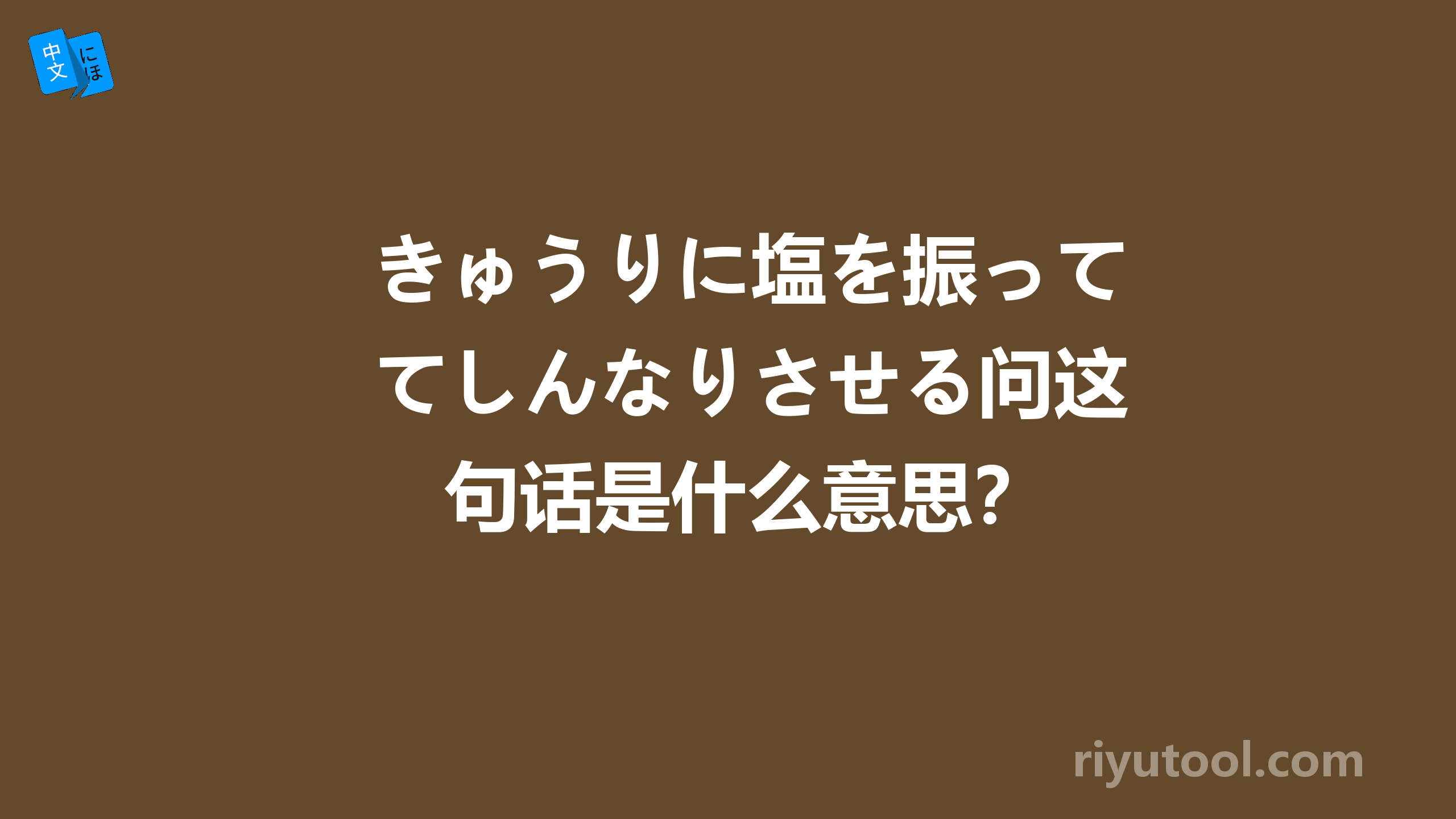 きゅうりに塩を振ってしんなりさせる问这句话是什么意思？