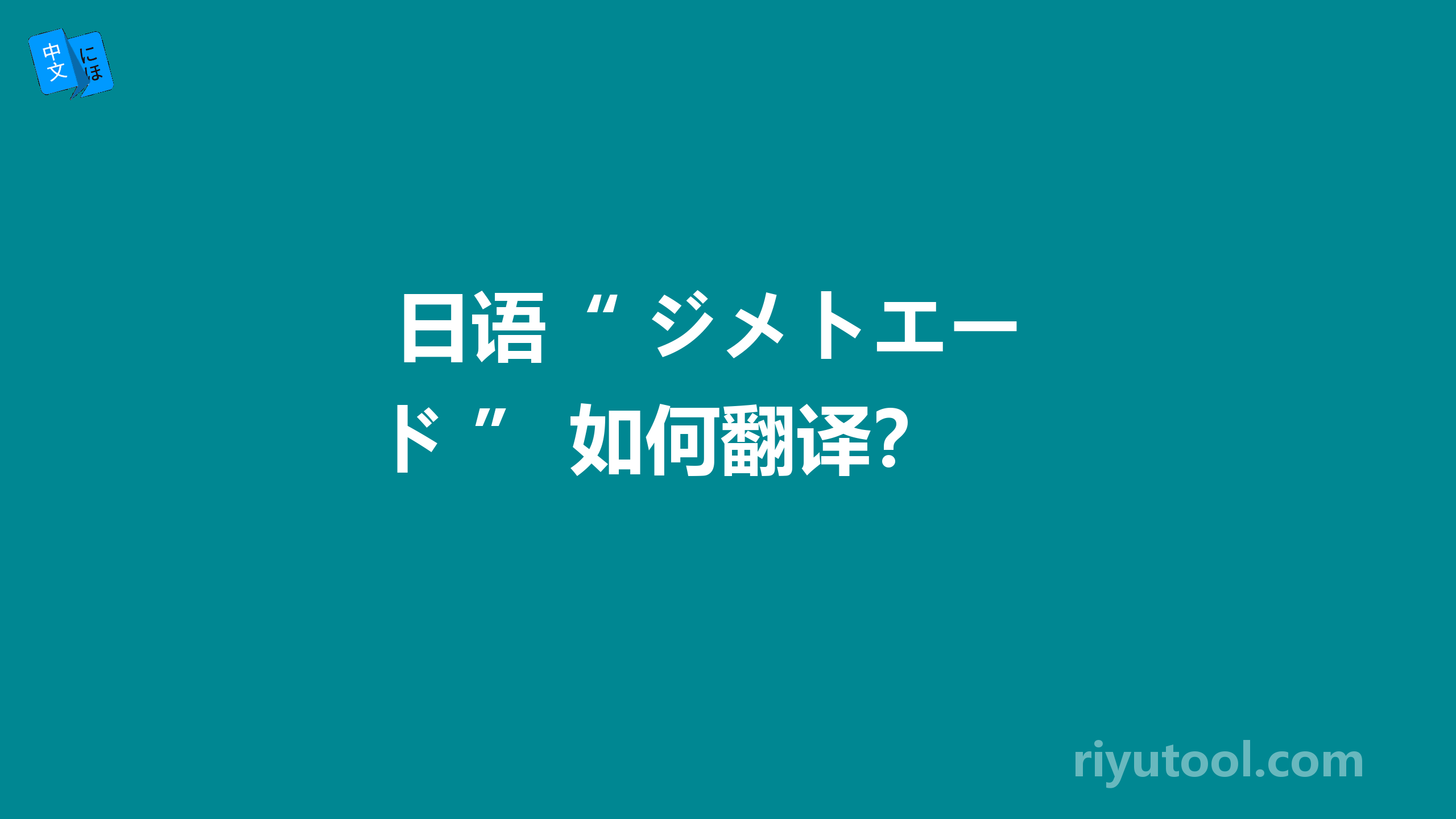  日语“ ジメトエード ” 如何翻译？ 