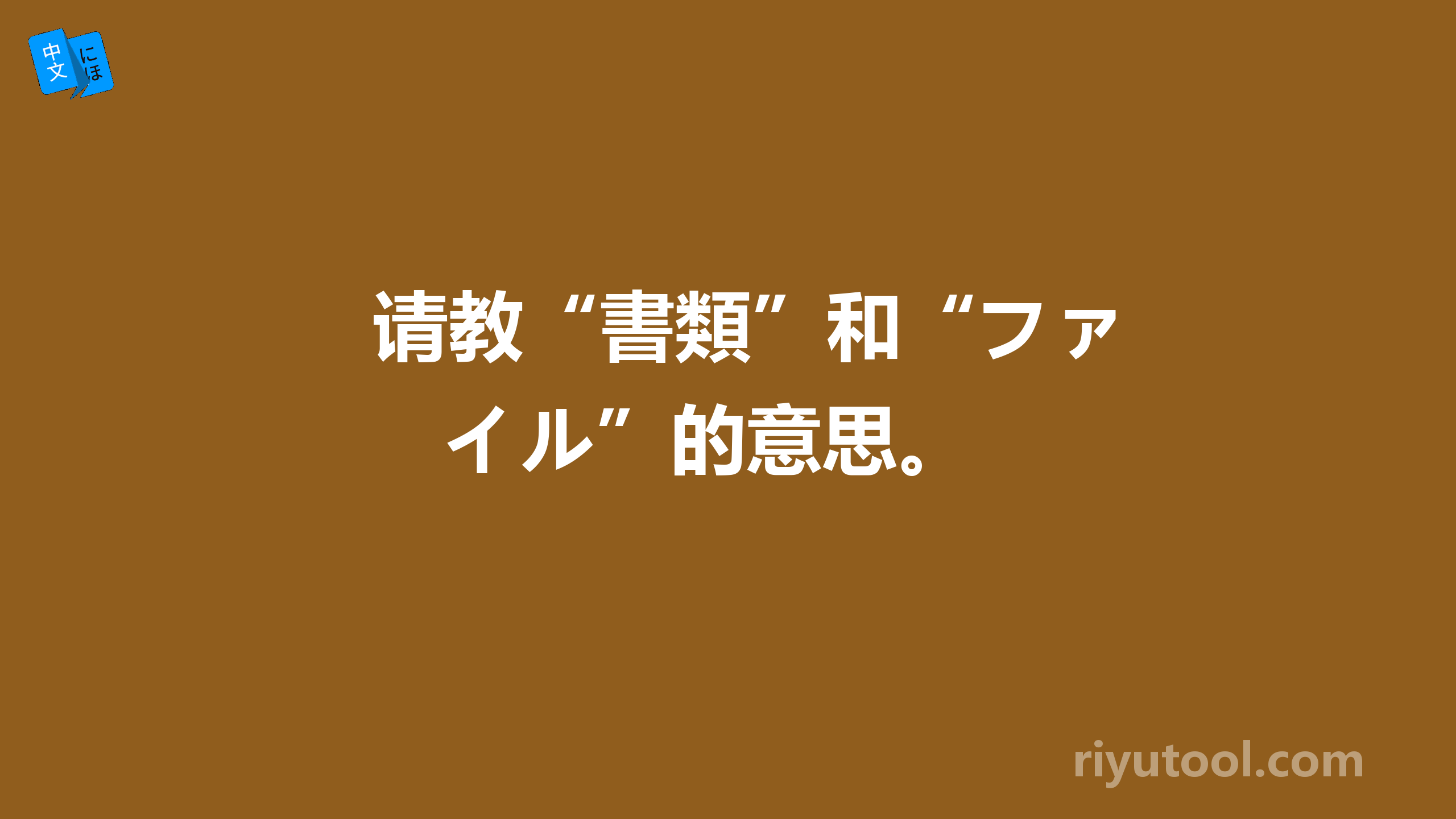 请教“書類”和“ファイル”的意思。 