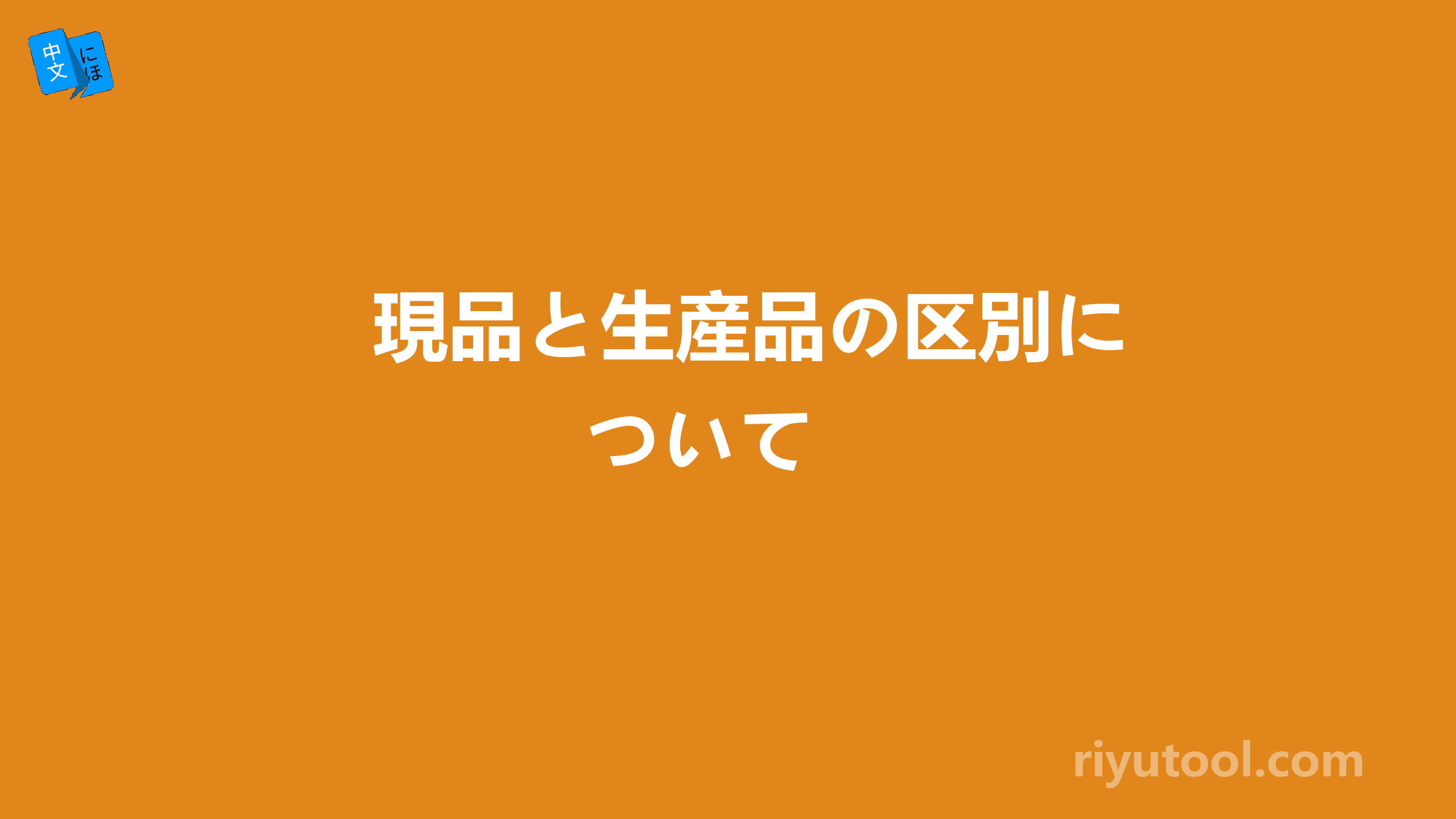 現品と生産品の区別について 