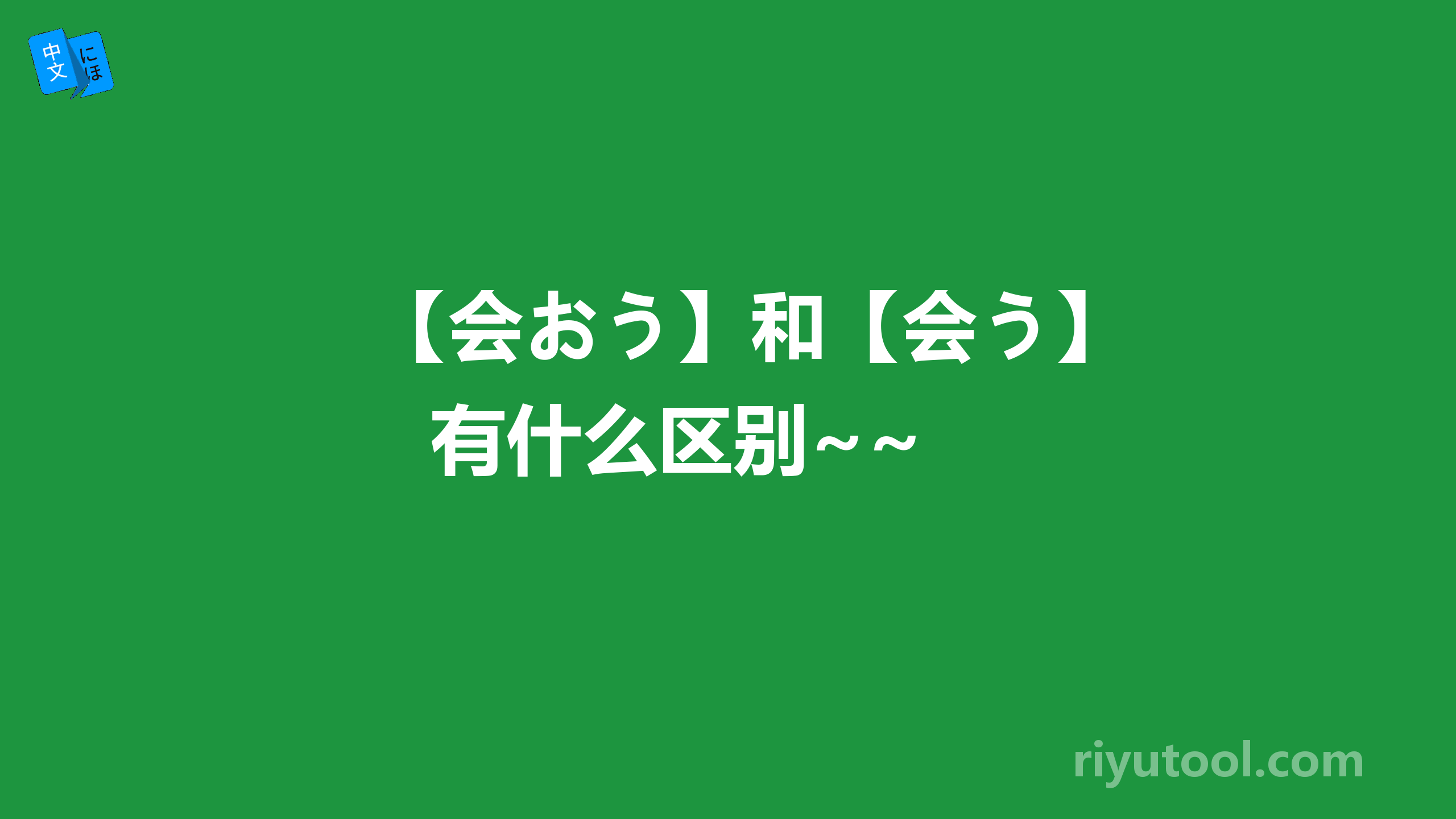 【会おう】和【会う】 有什么区别~~　