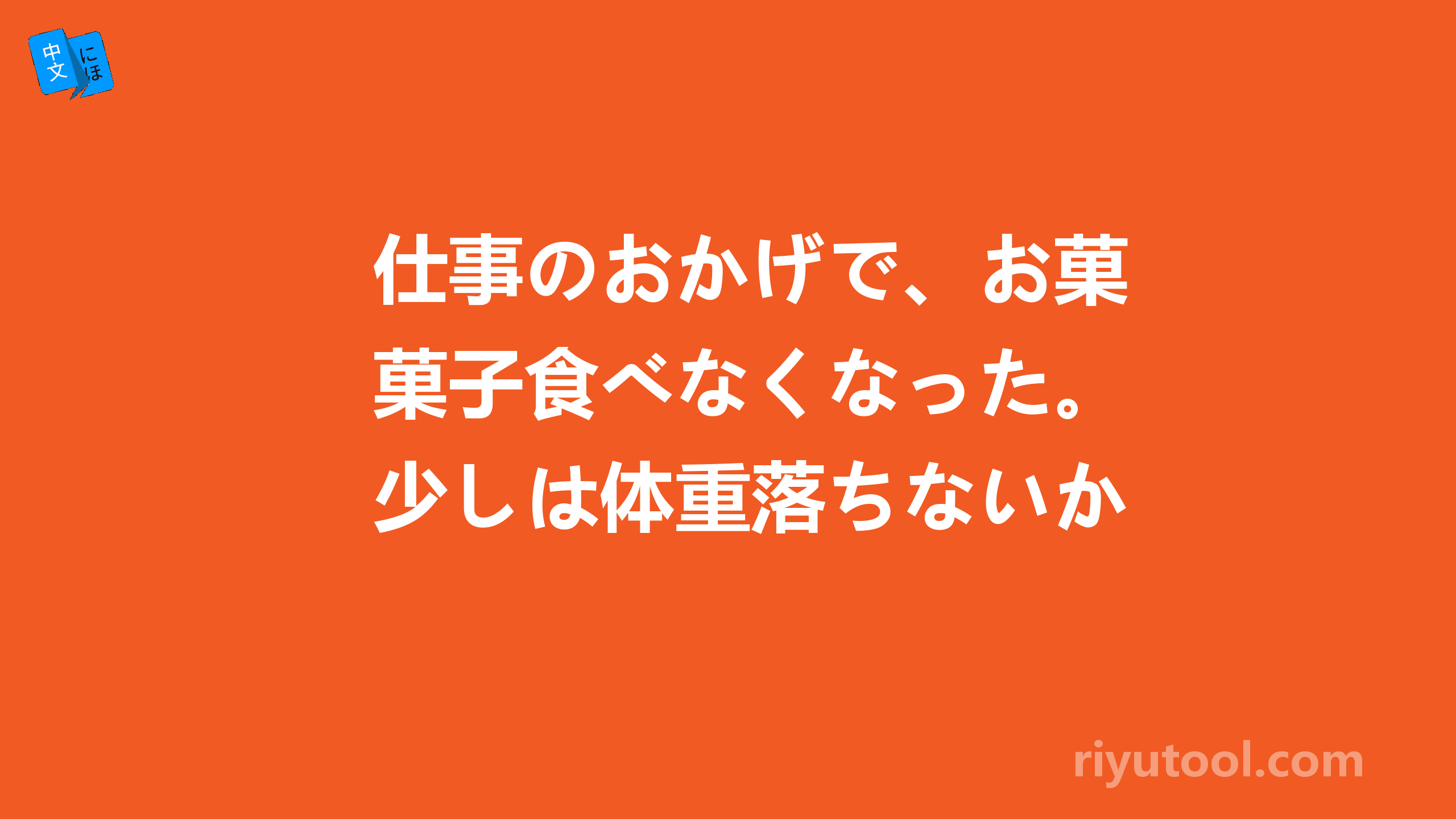 仕事のおかげで、お菓子食べなくなった。少しは体重落ちないかな～