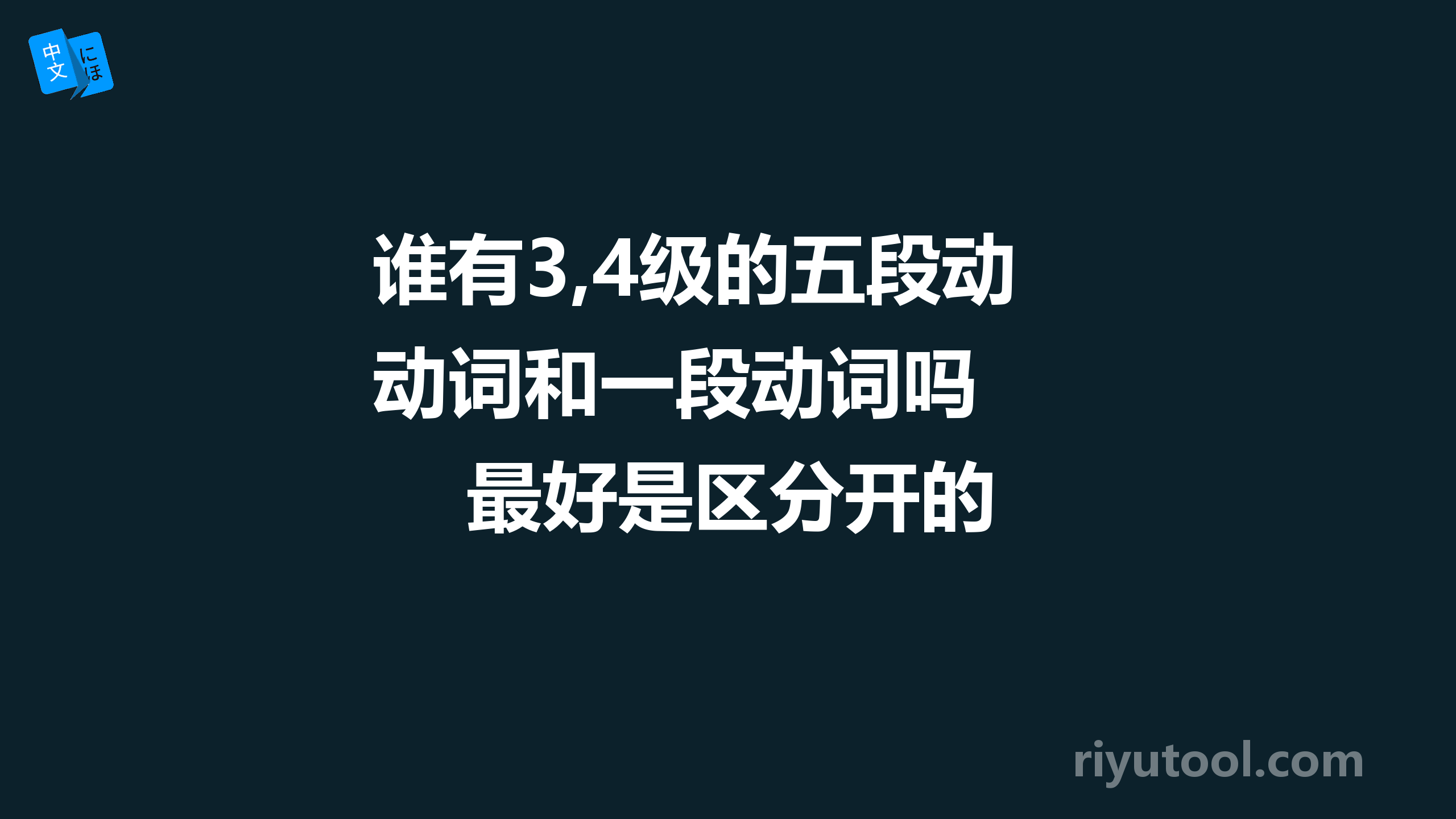 谁有3,4级的五段动词和一段动词吗   最好是区分开的