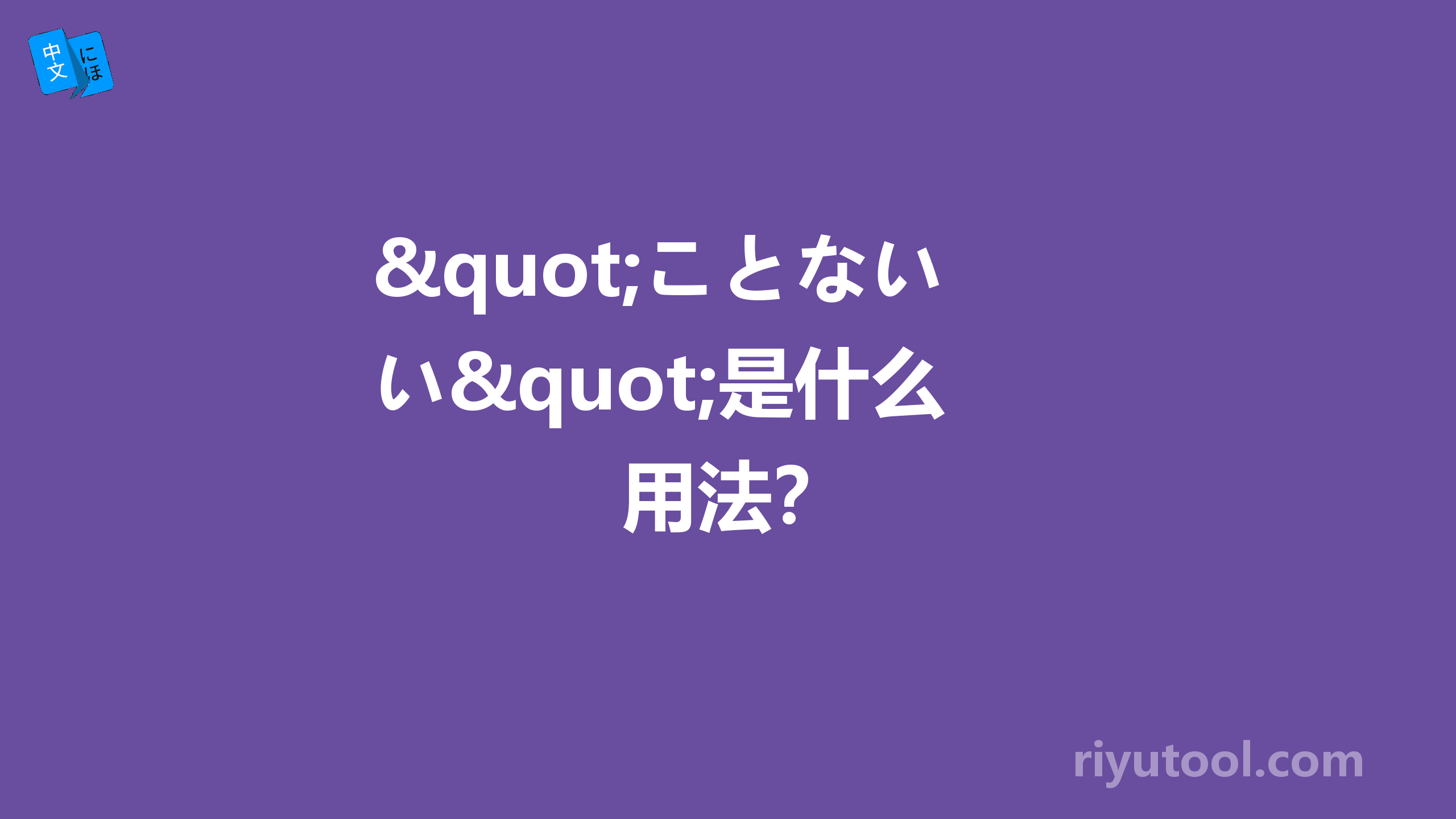 "ことない"是什么用法？