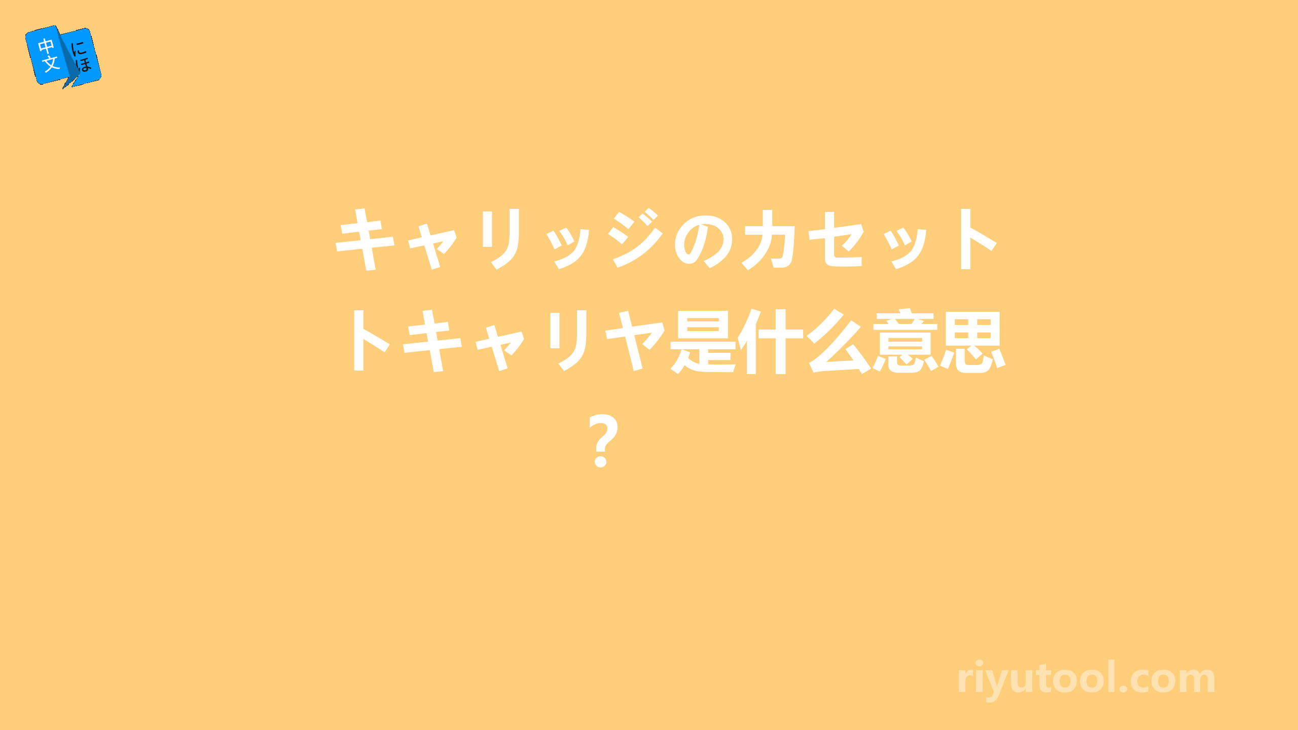 キャリッジのカセットキャリヤ是什么意思？ 