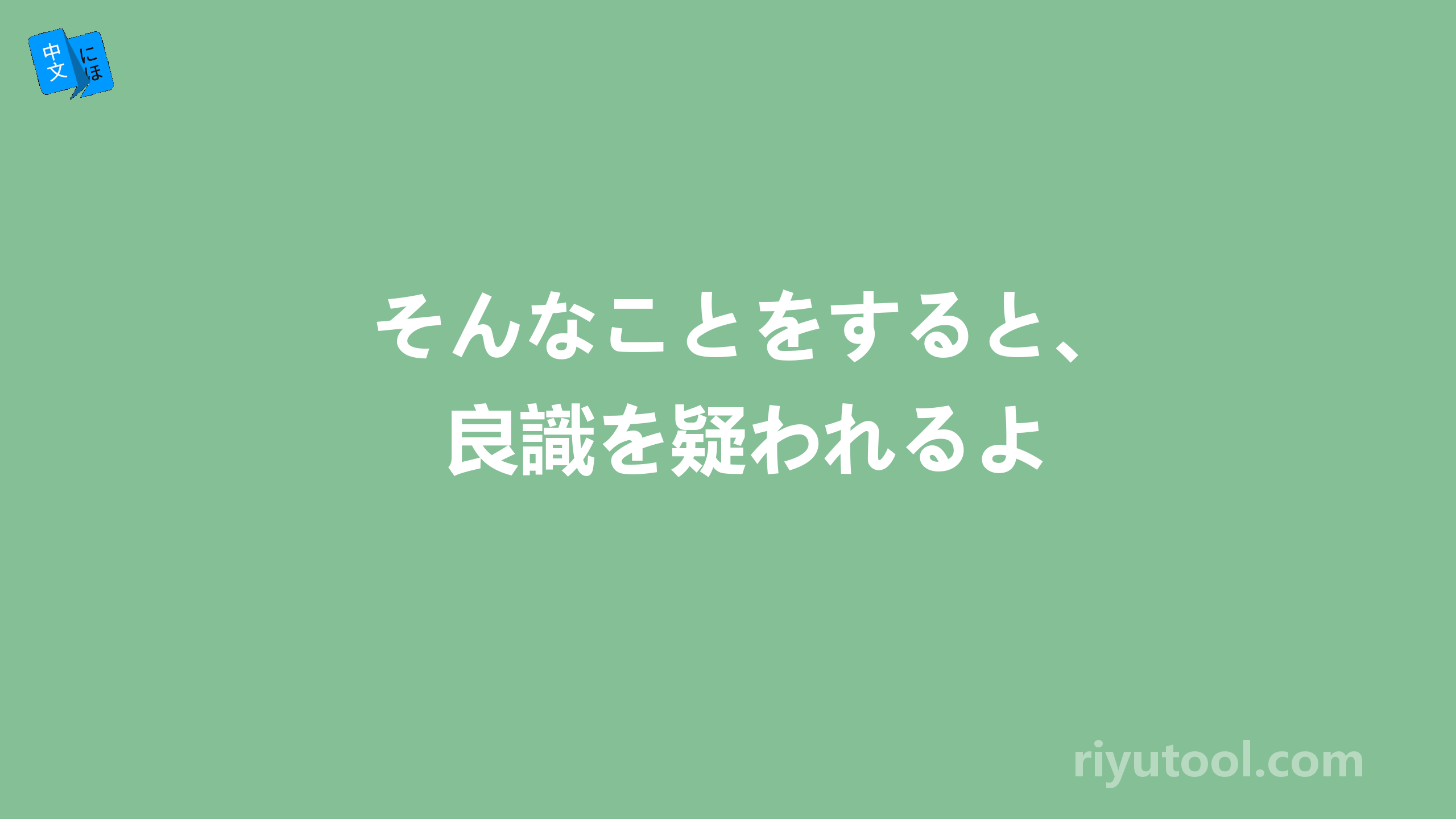 そんなことをすると、良識を疑われるよ