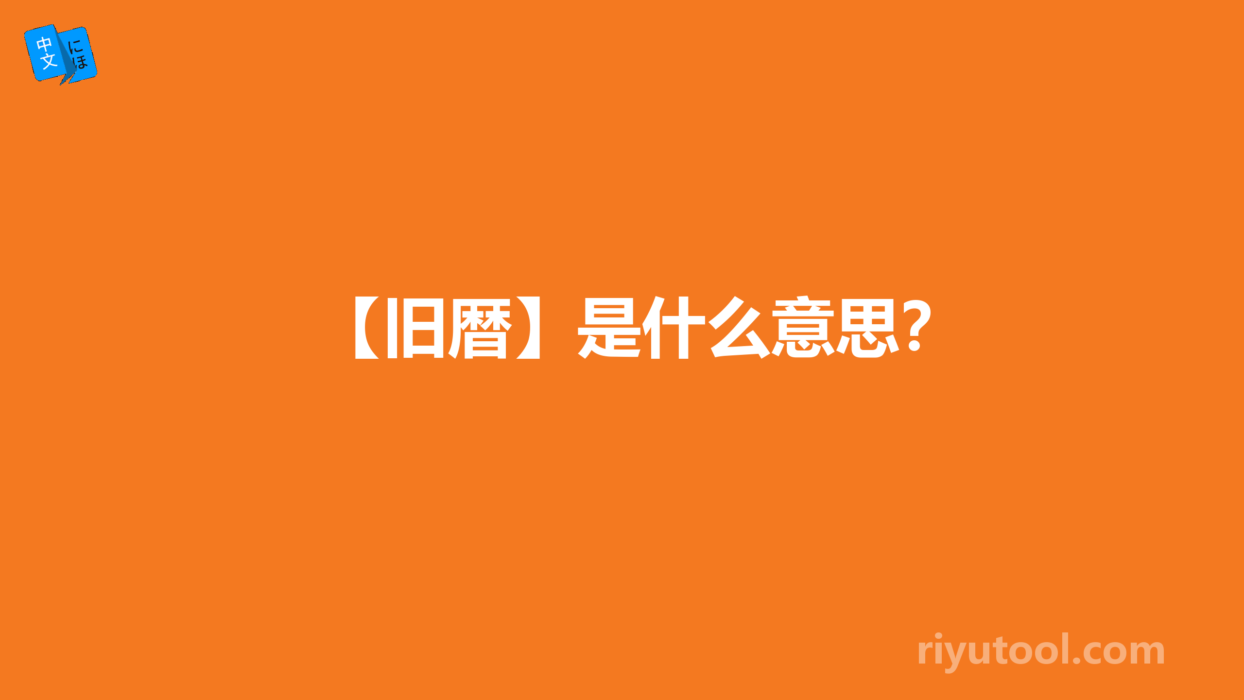 【旧暦】是什么意思？