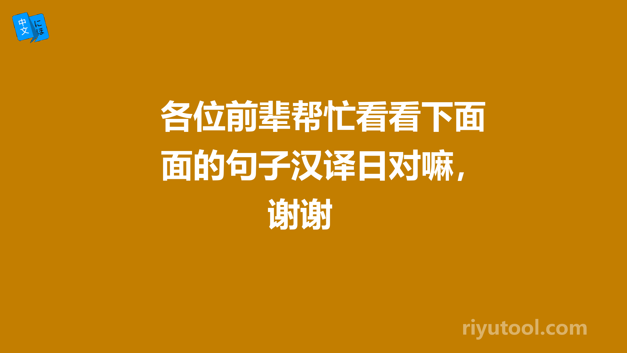 各位前辈帮忙看看下面的句子汉译日对嘛，谢谢 