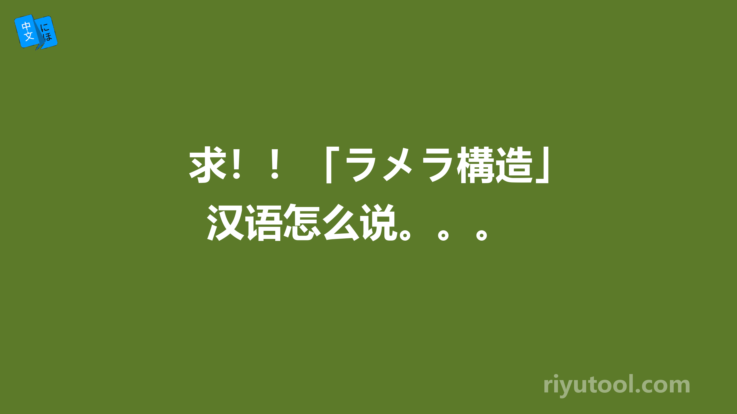 求！！「ラメラ構造」汉语怎么说。。。　