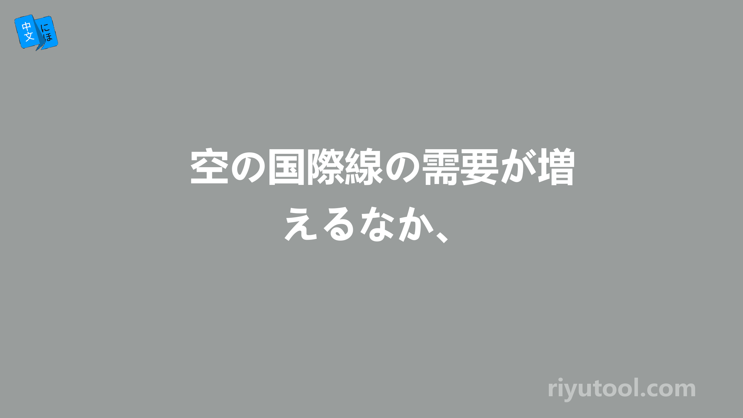 空の国際線の需要が増えるなか、