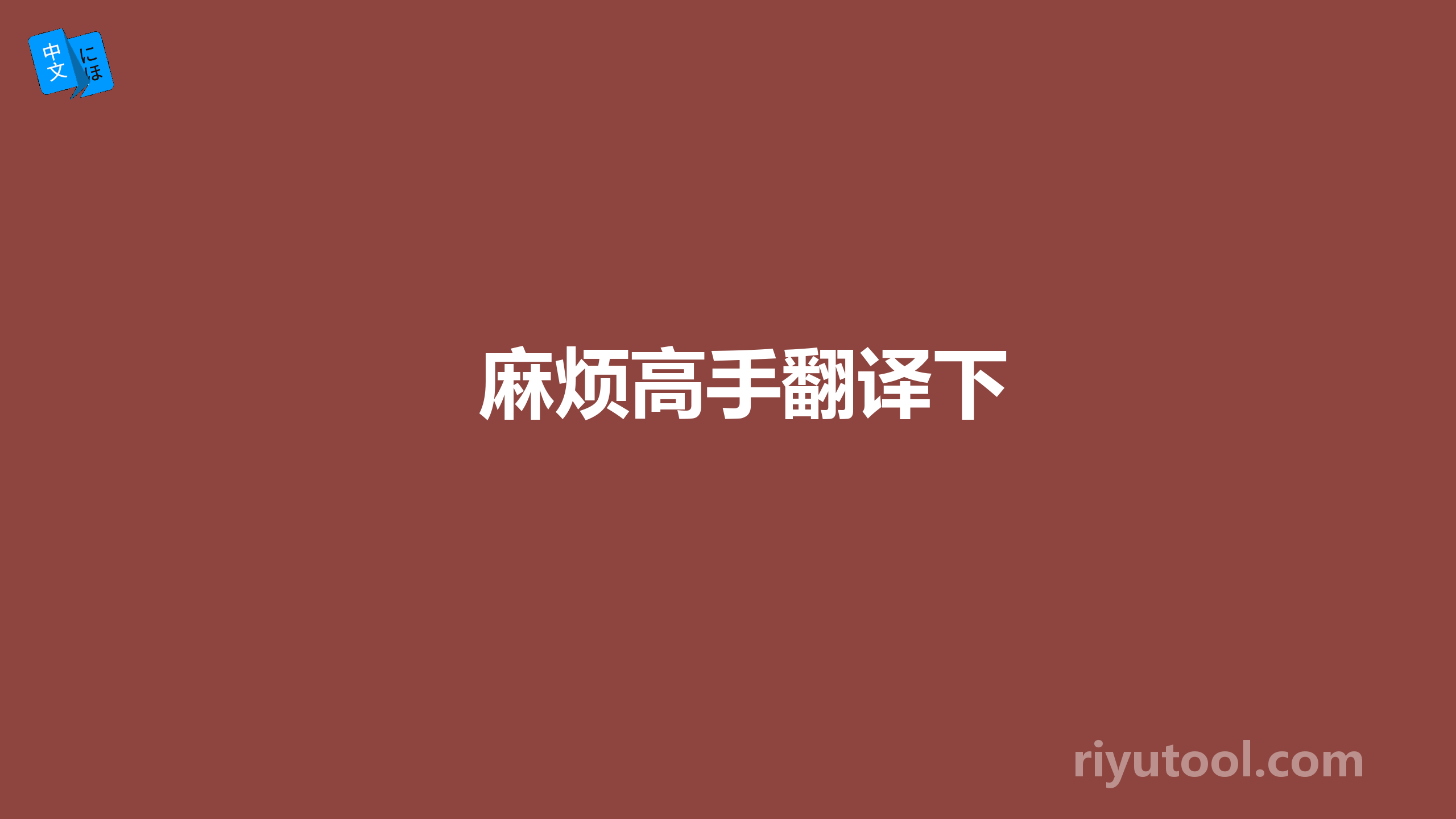 麻烦高手翻译下