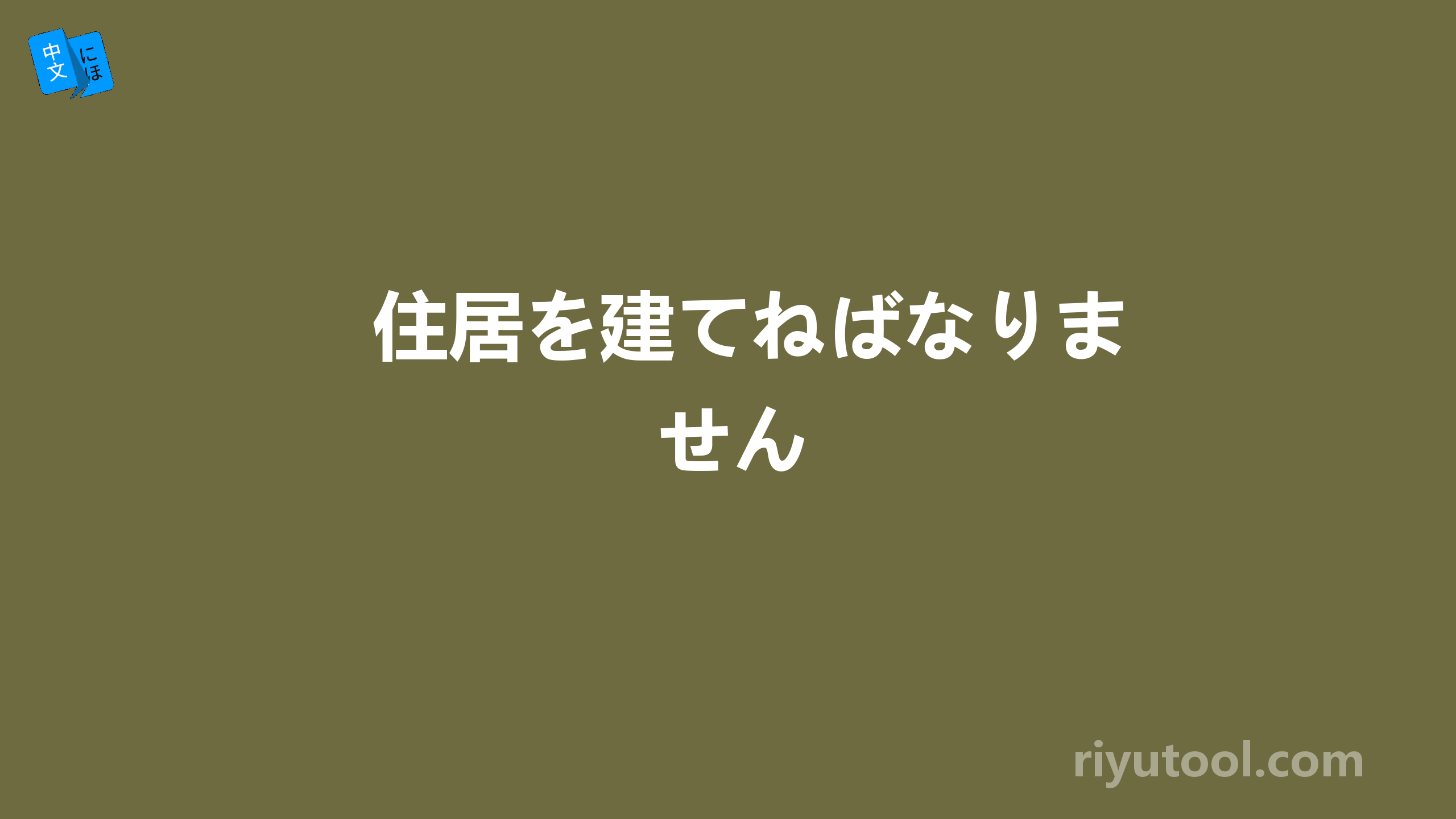 住居を建てねばなりません