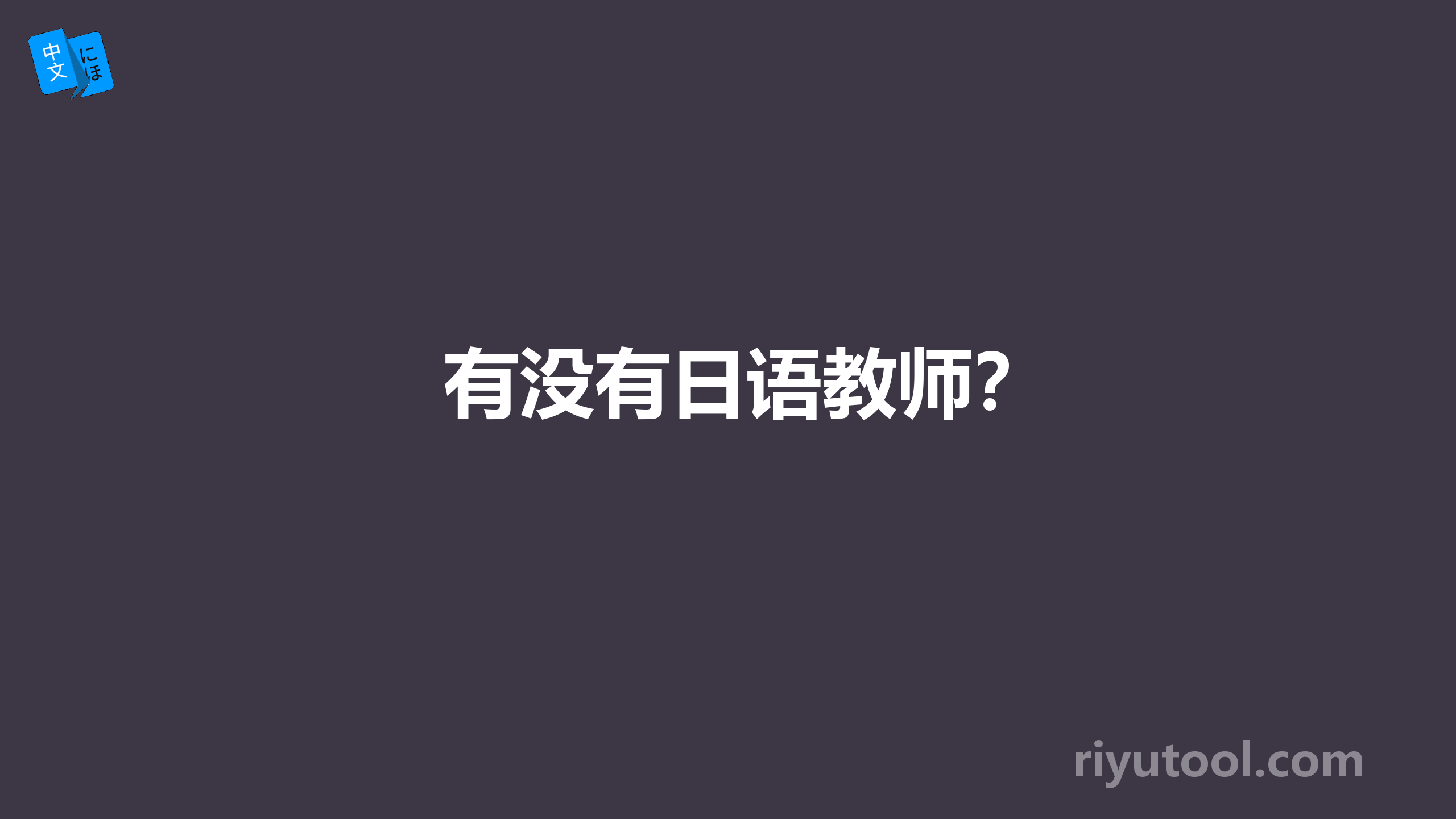 有没有日语教师？