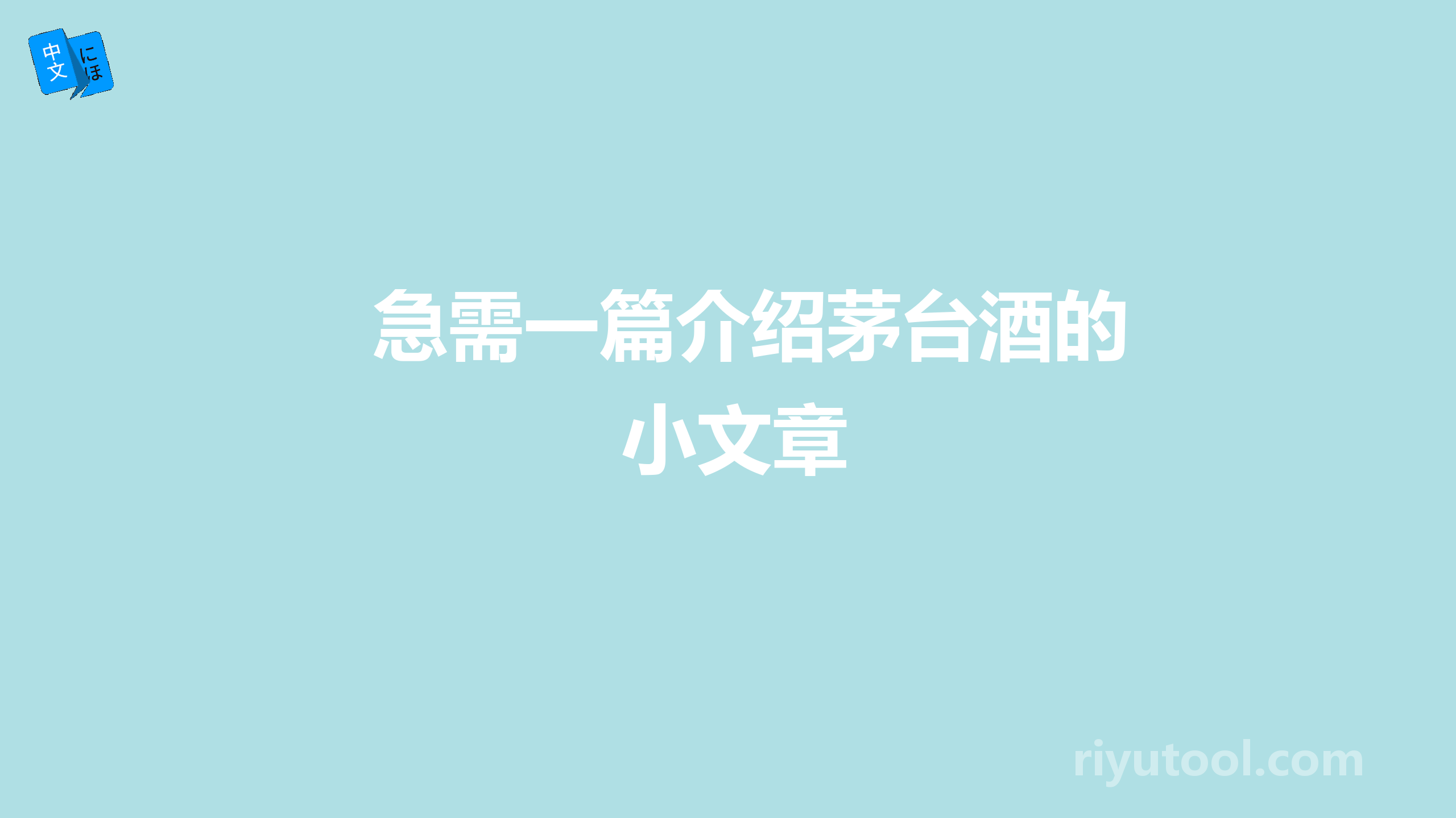 急需一篇介绍茅台酒的小文章