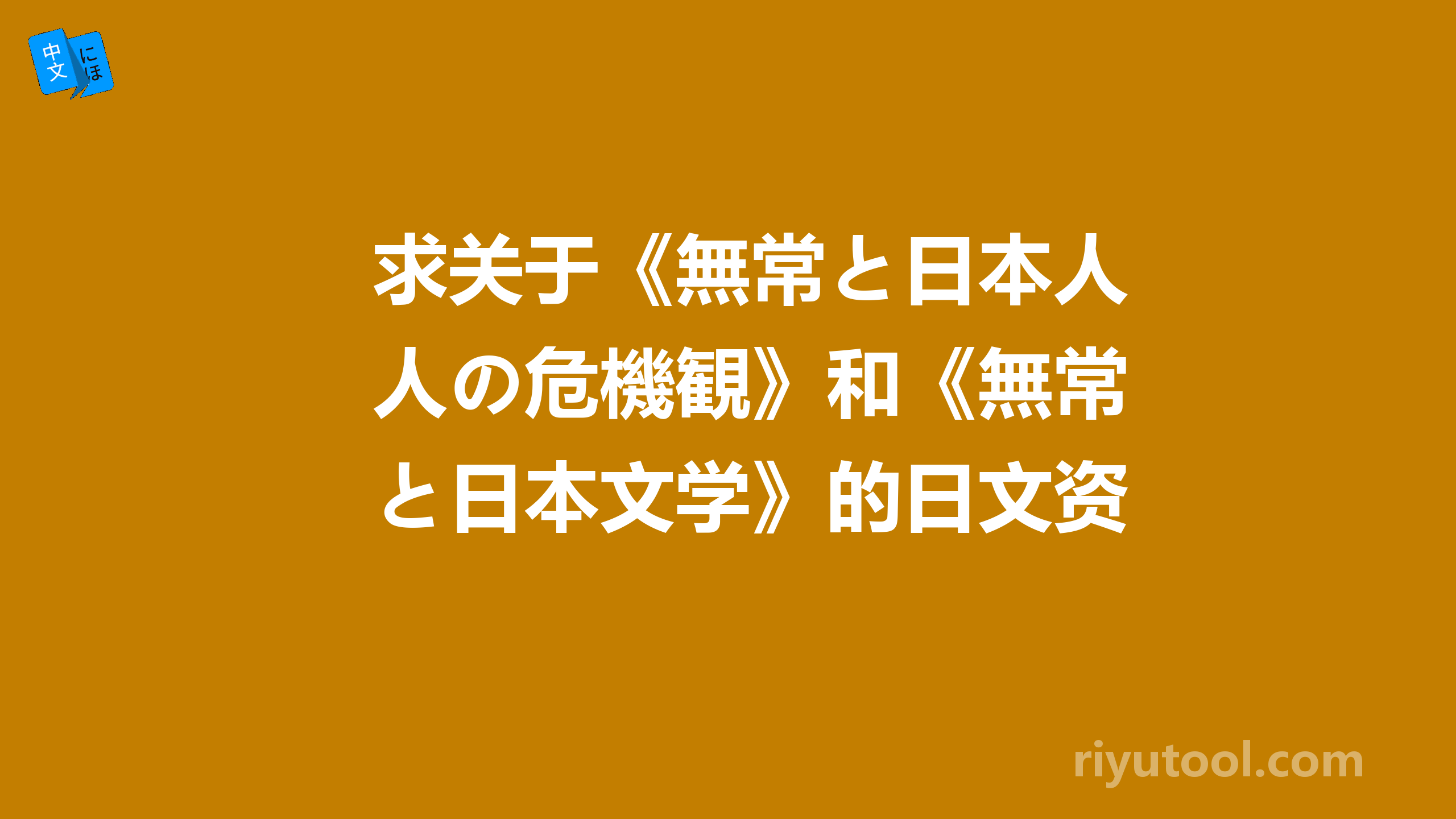 求关于《無常と日本人の危機観》和《無常と日本文学》的日文资料，谢谢！