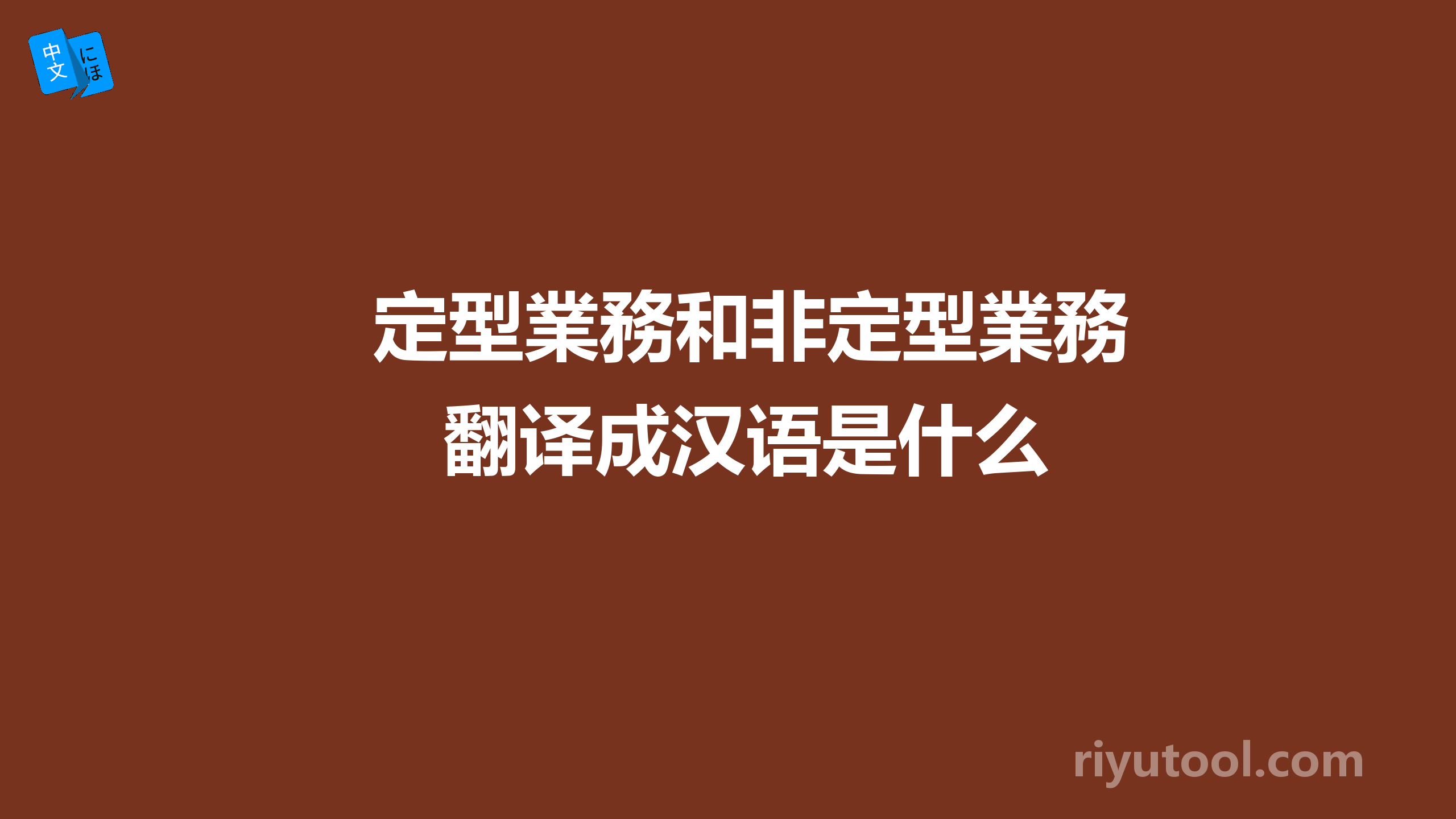 定型業務和非定型業務翻译成汉语是什么