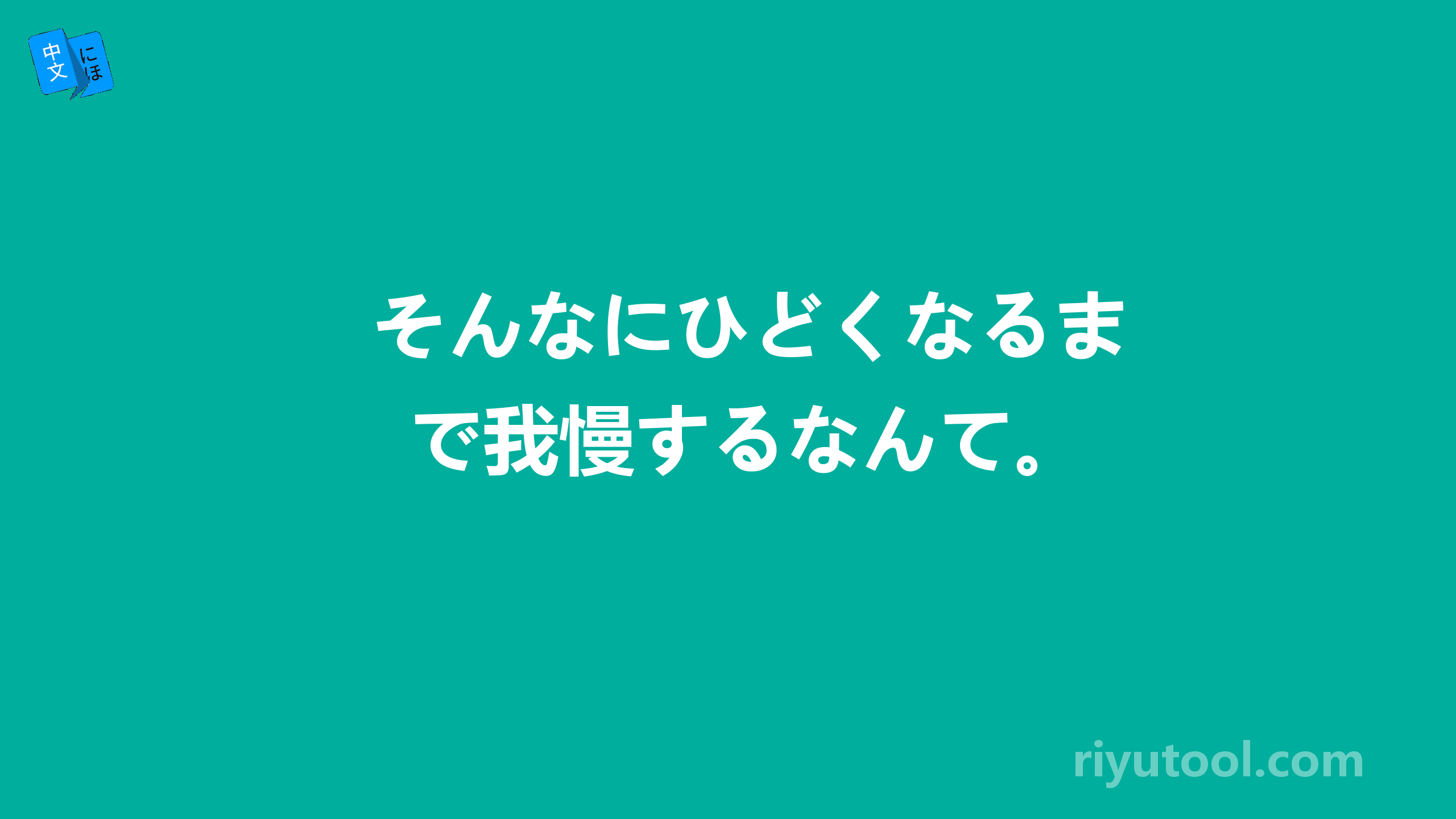 そんなにひどくなるまで我慢するなんて。