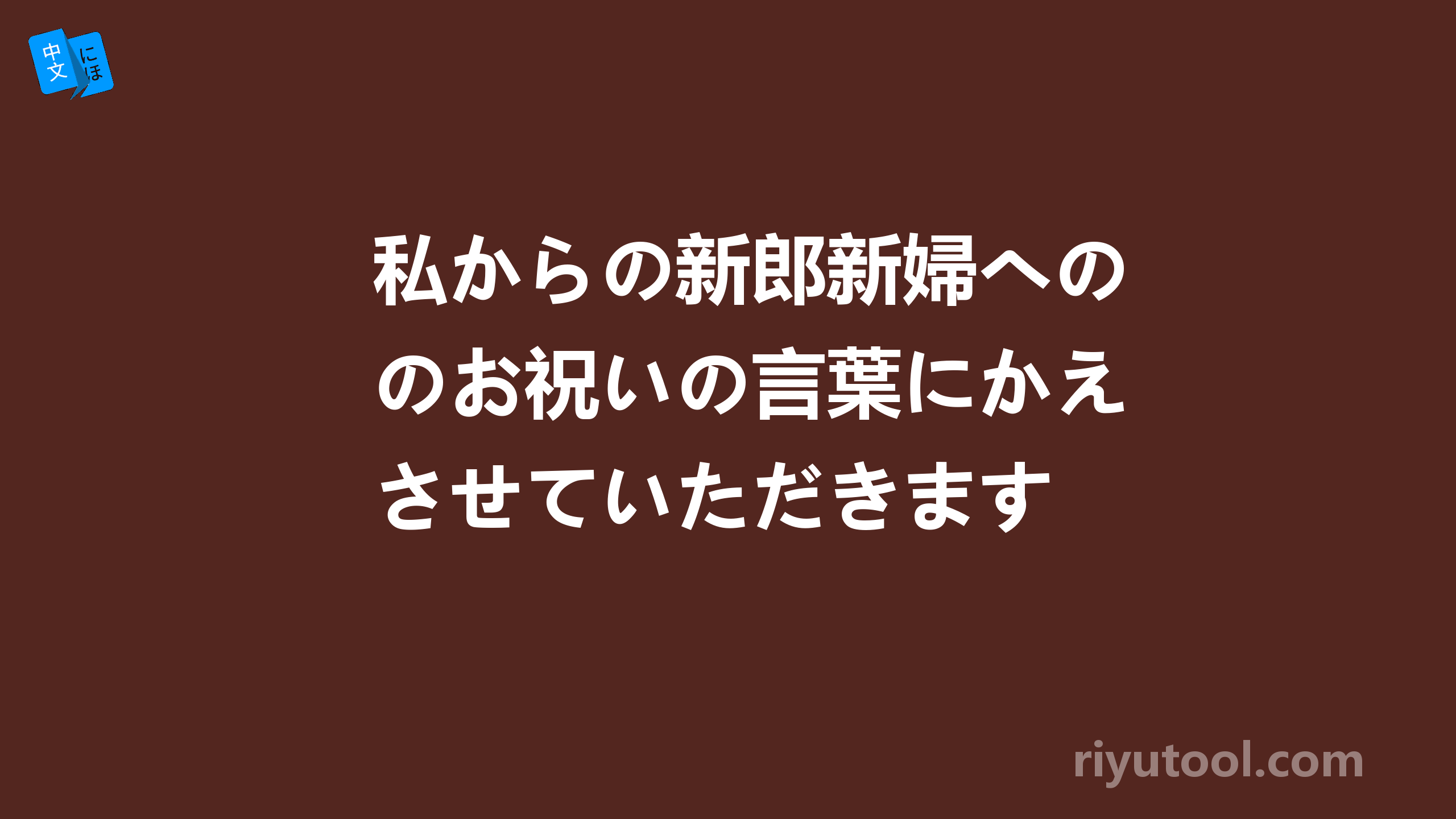 私からの新郎新婦へのお祝いの言葉にかえさせていただきます 