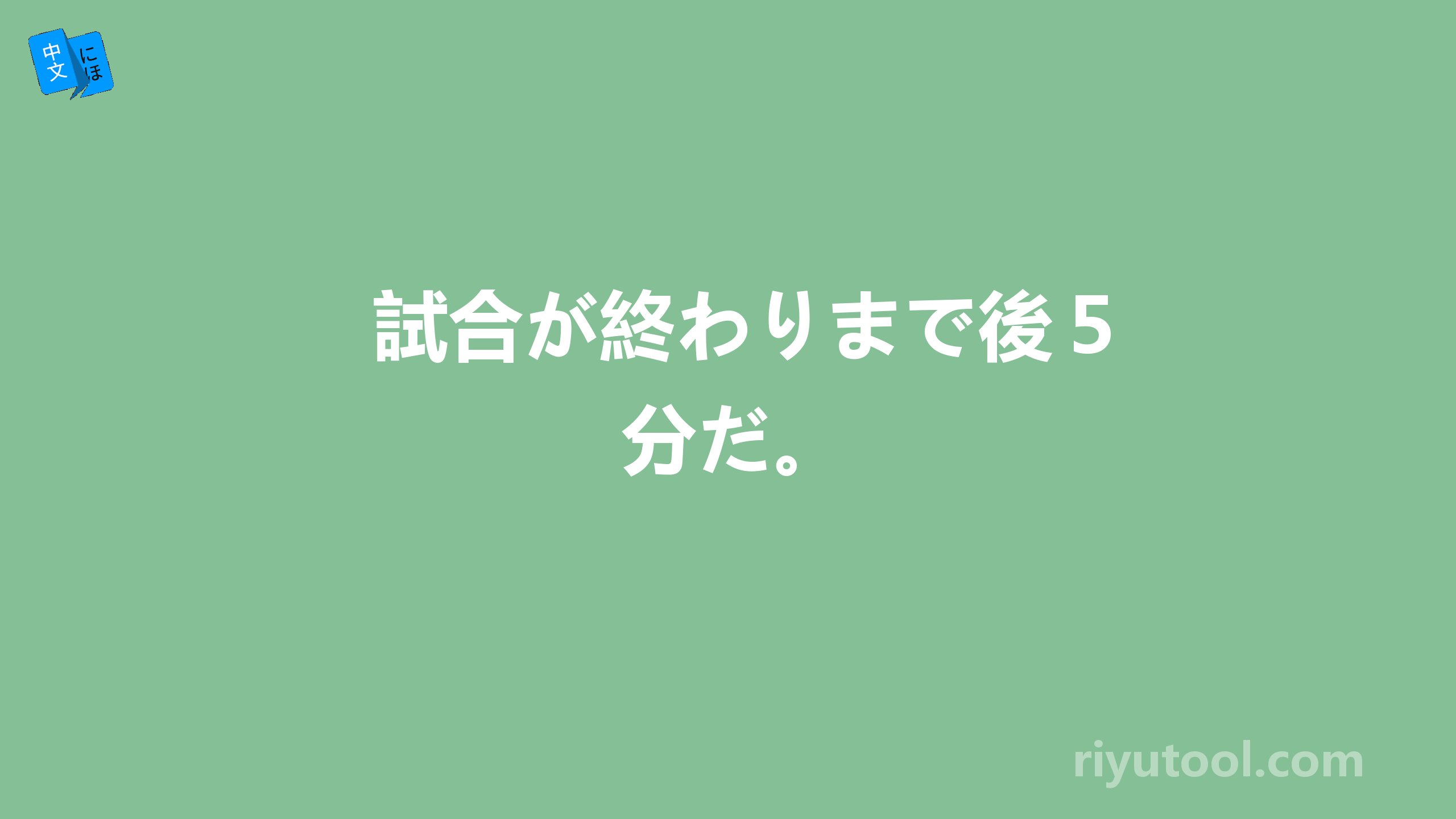 試合が終わりまで後５分だ。